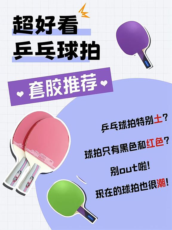 超好看乒乓球拍，套胶推荐