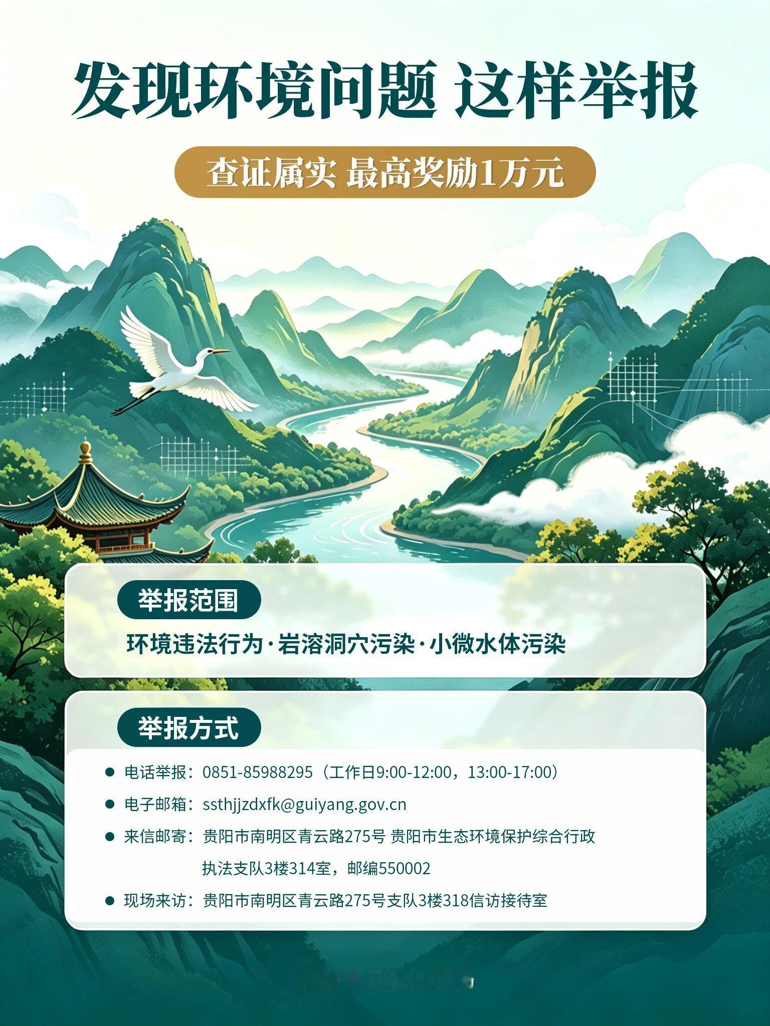 【最高奖励1万元！在贵阳遇到这些环境问题快来举报】#爽爽贵阳生态筑城# 发现身边存在生态环境问题怎么办？让我们看看《贵阳市生态环境违法行为举报奖励办法》是怎么说的，符合条件还可申领奖励哦。

举报范围重点涵盖三类情形：生态环境部门监管的各类环境违法行为；岩溶洞穴遭到生态破坏；溪、渠、沟 ​