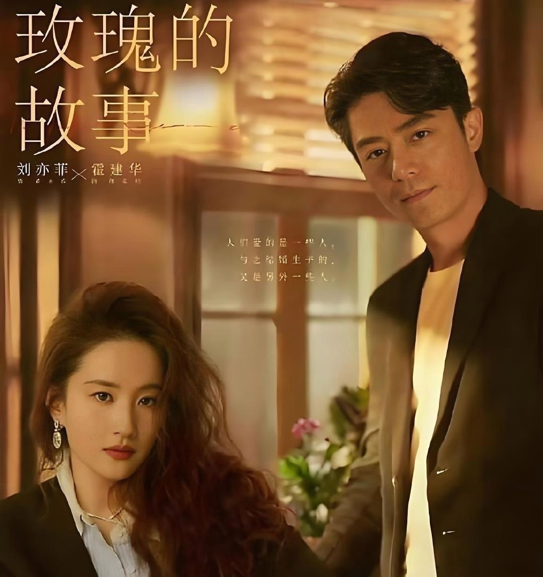 《玫瑰的故事》演员片酬曝光咯！朱珠演姜雪琼拿700万，万茜演苏更生850万，林一演何西900万，霍建华演傅家明竟有2000万，林更新演方协文1200万，彭冠英演庄国栋1100万，佟大为演黄振华1800万，刘亦菲演黄亦玫高达2500万！ ​