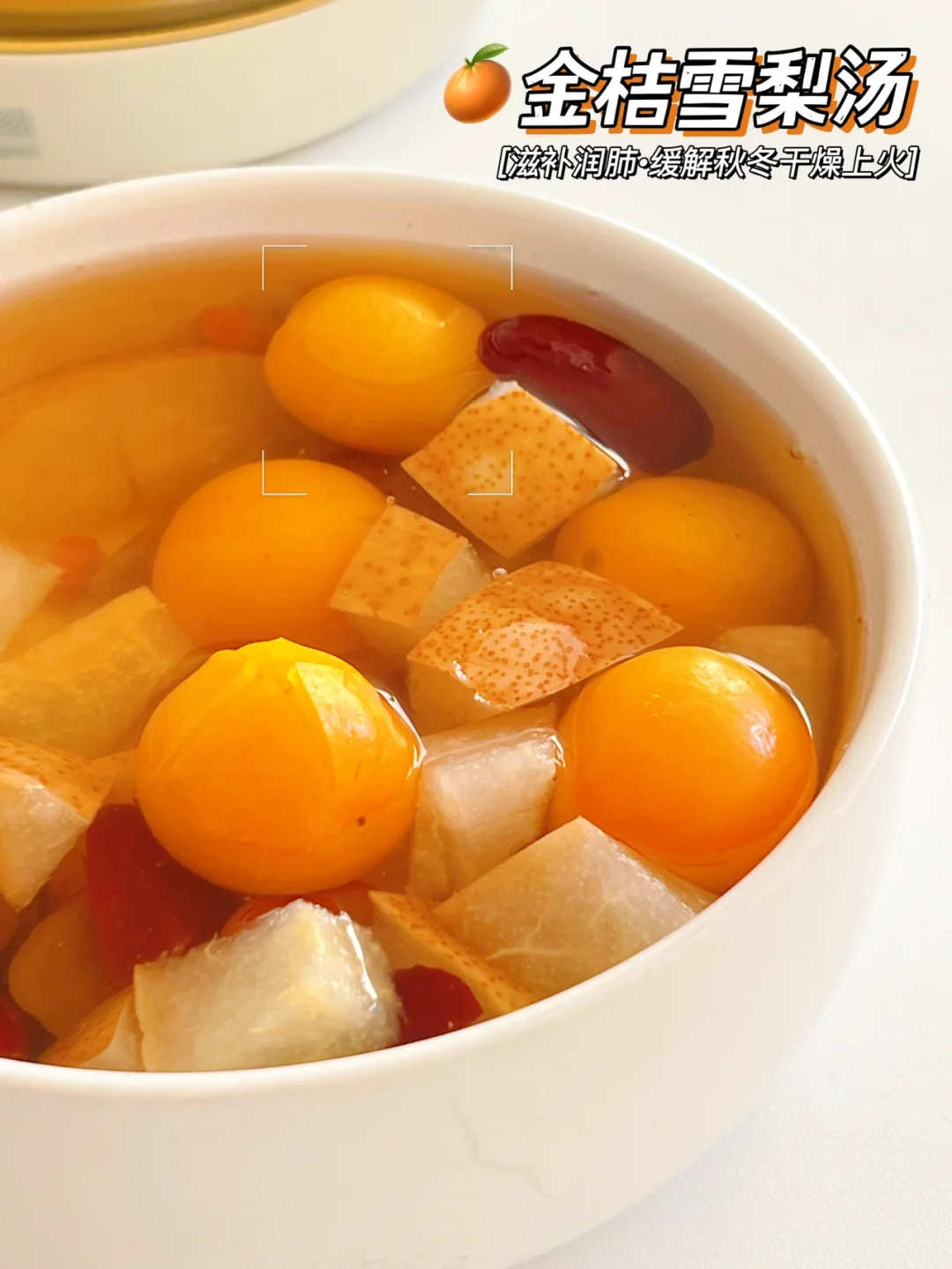 🍊金桔雪梨汤｜润肺降火|预防感冒咳嗽