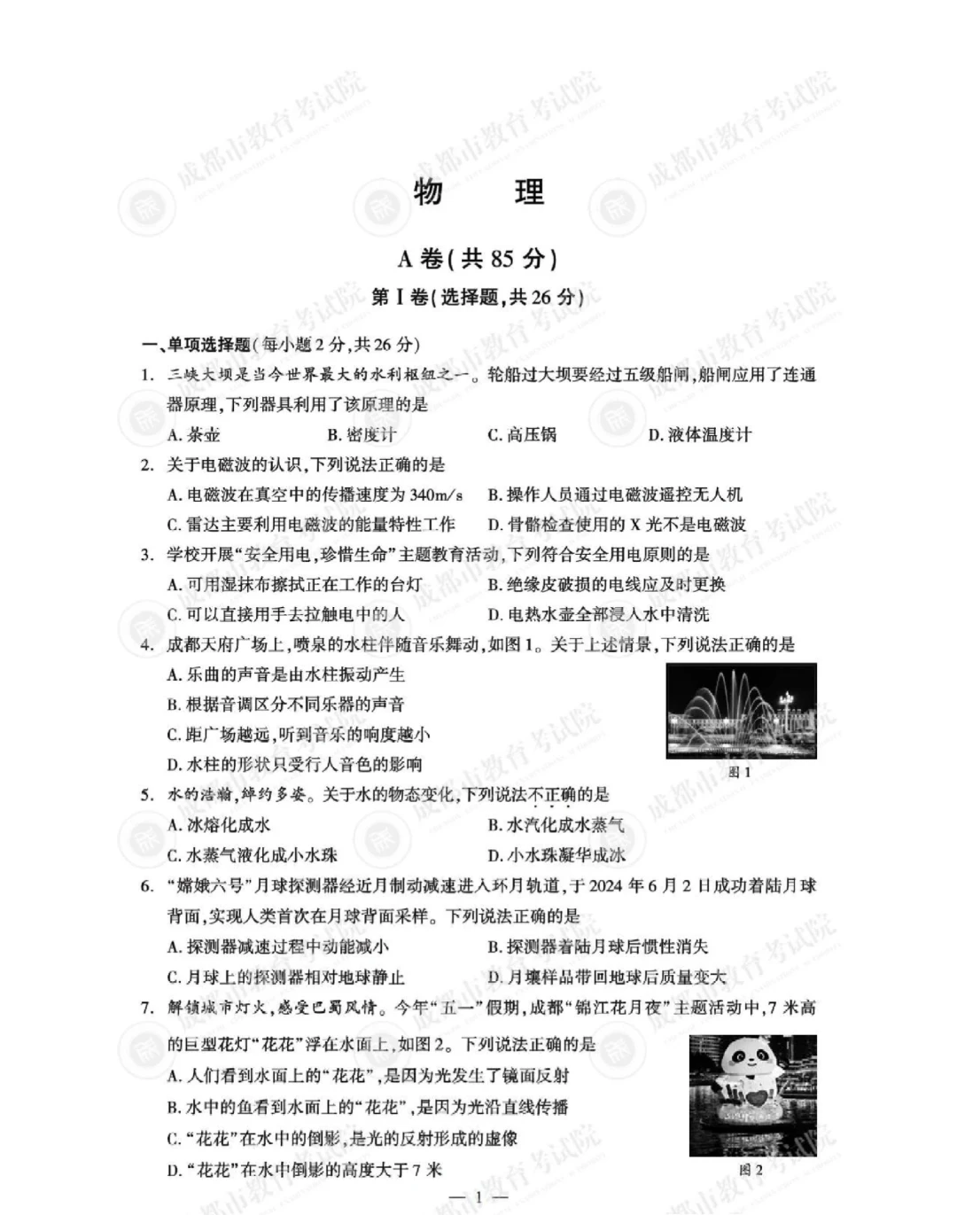 2025年中考物理真题含答案（成都）
