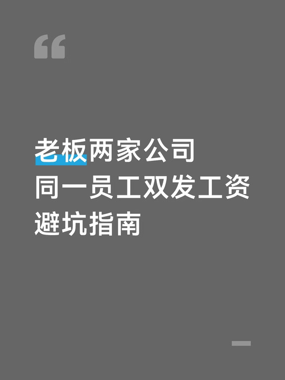 同一老板两家公司，员工发两份工资避坑换南
