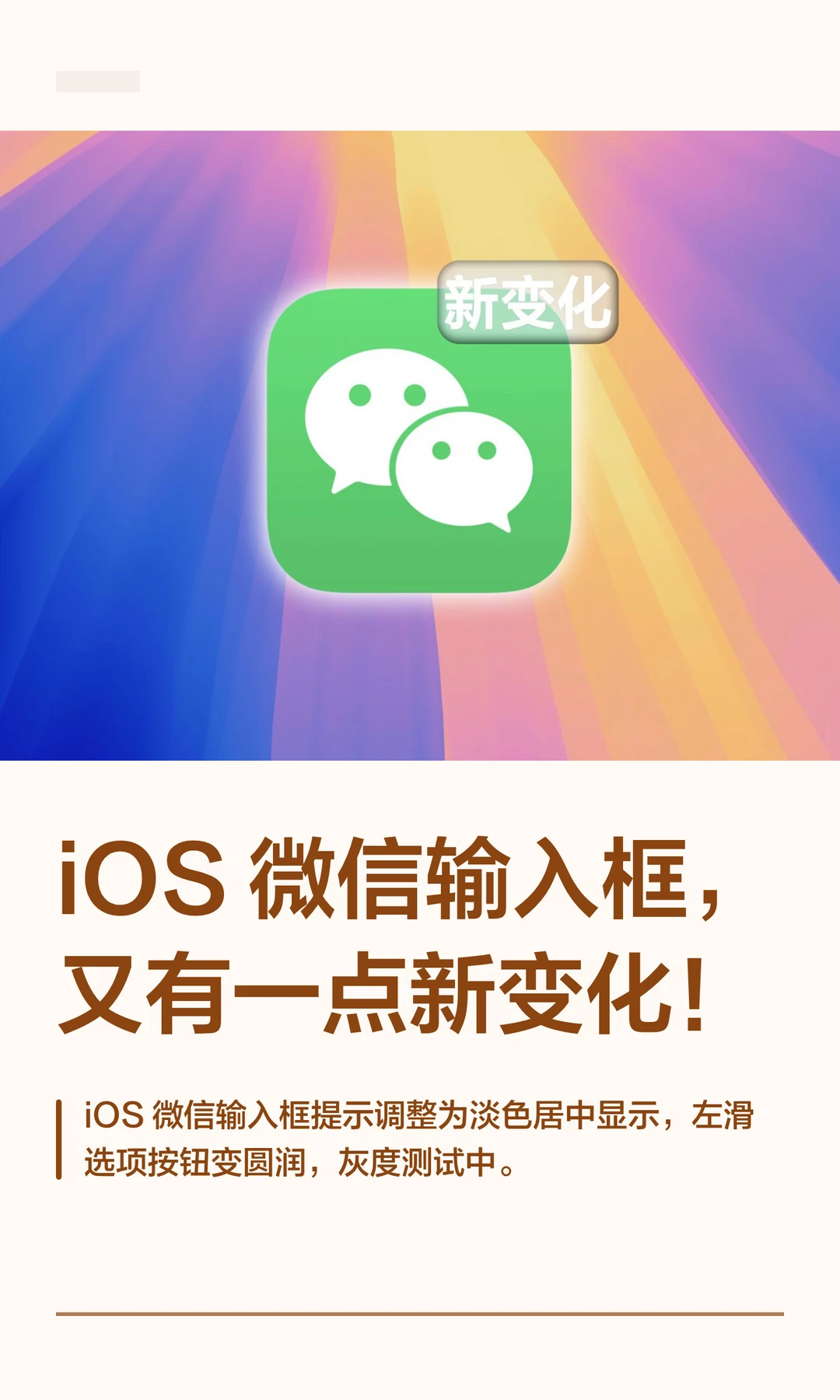 iOS 微信输入框，又有一点新变化！