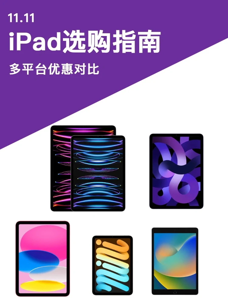 11.11买哪款iPad？左滑一下我都给你总结好了