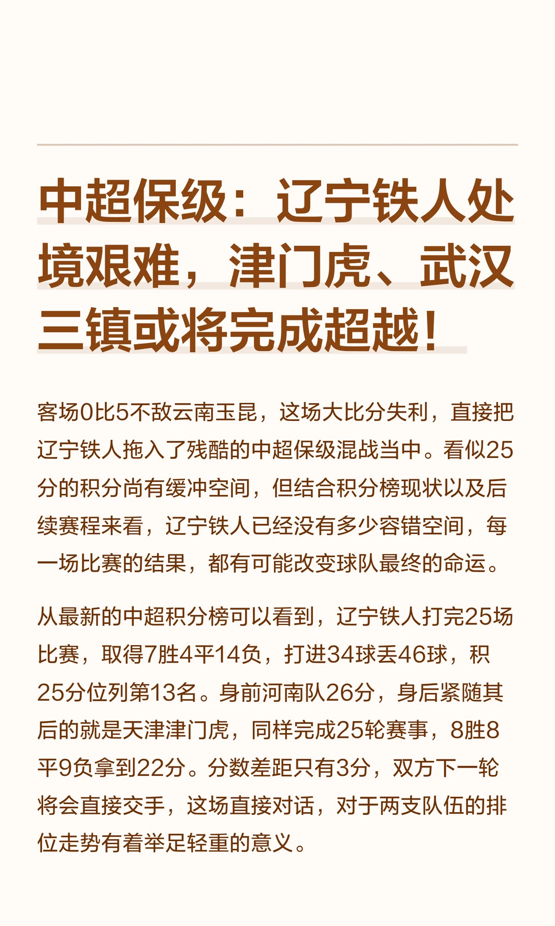 中超保级：辽宁铁人处境艰难，或被超越！
