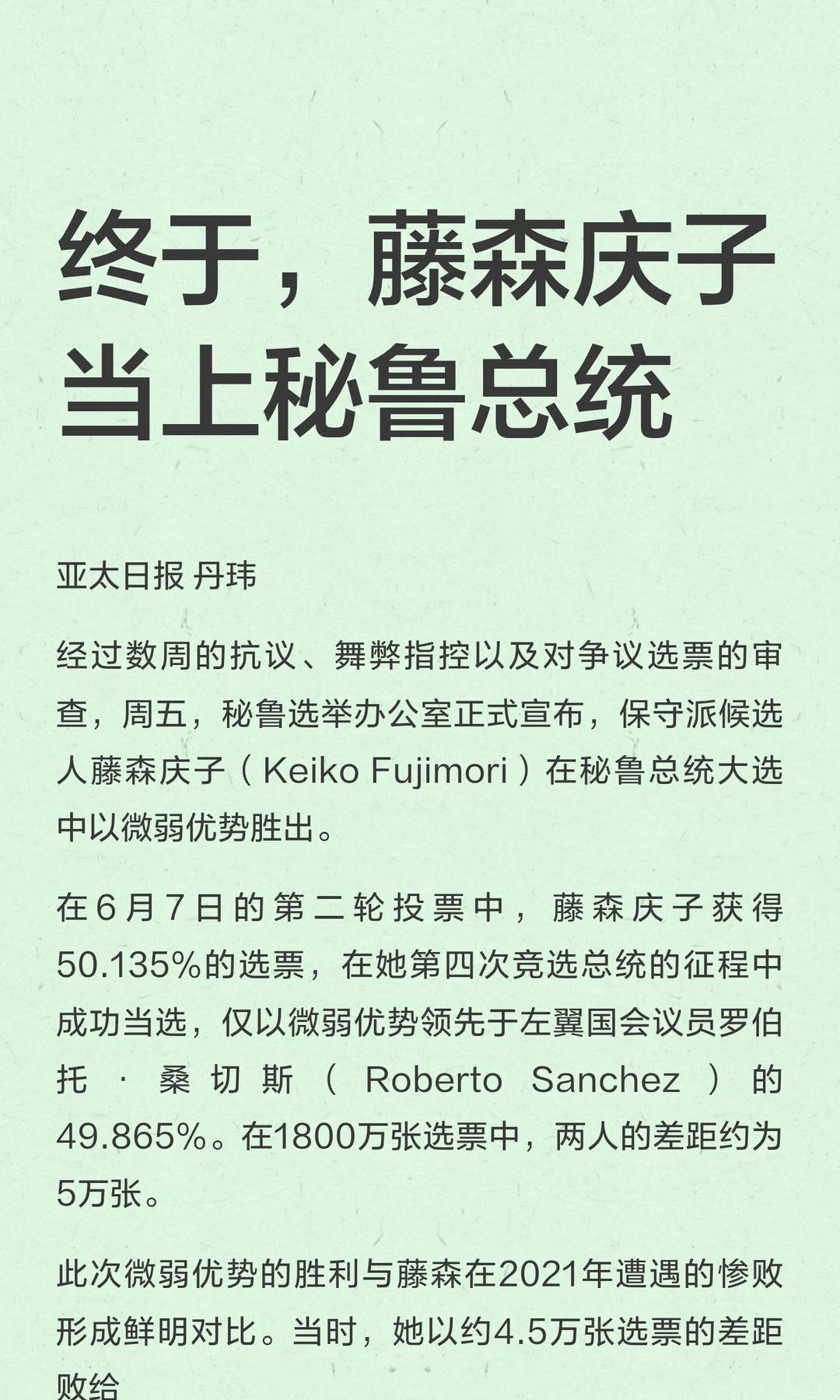 终于，藤森庆子当上秘鲁总统