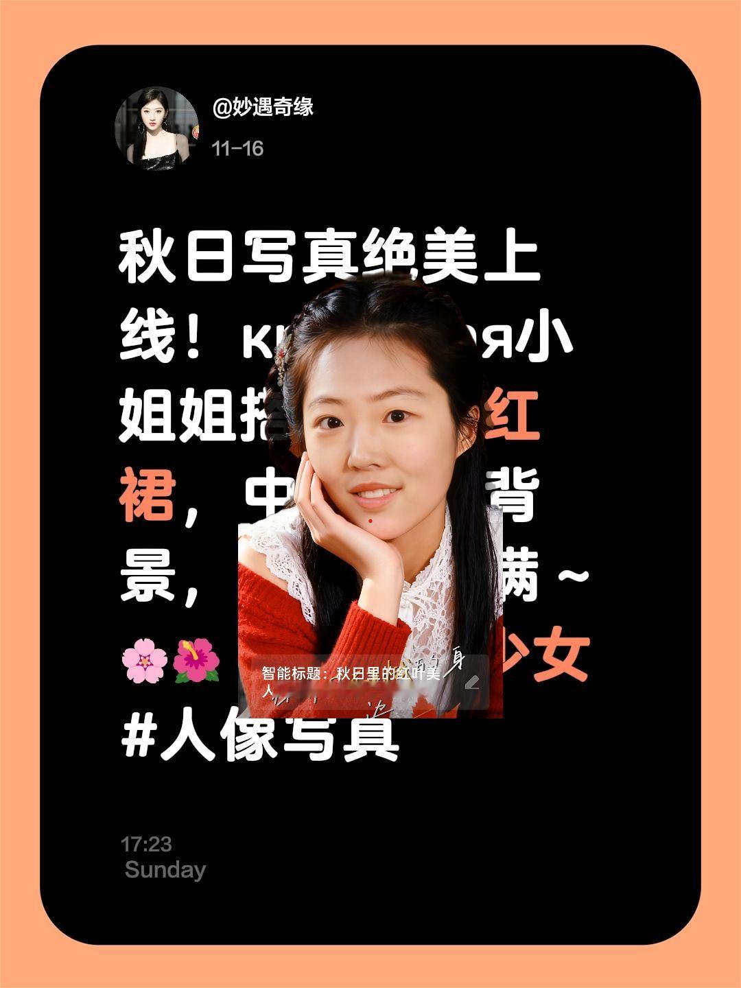 我评论了 的作品: 秋日写真绝美上线！красивая小姐姐搭配复古红...