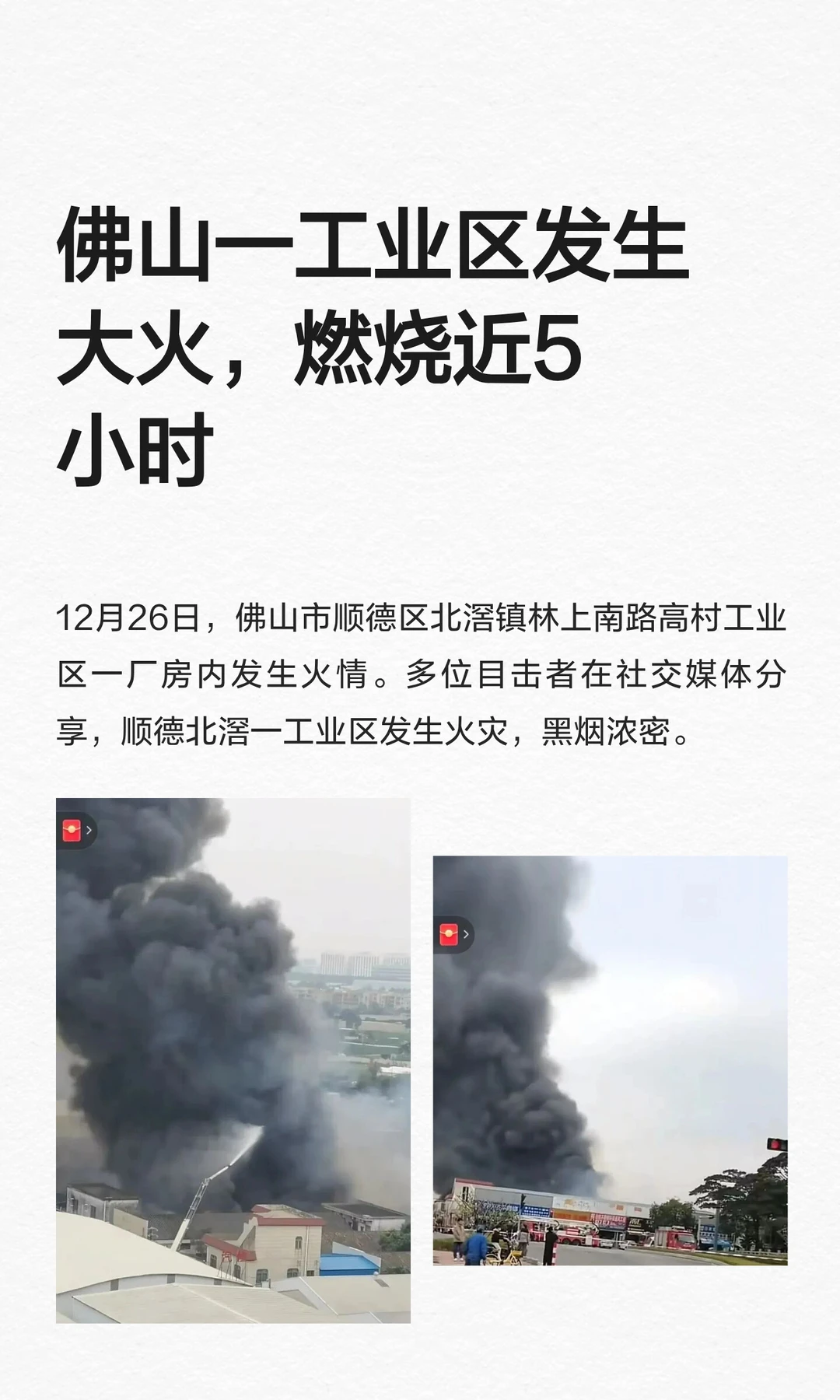 佛山一工业区发生大火，燃烧近5小时