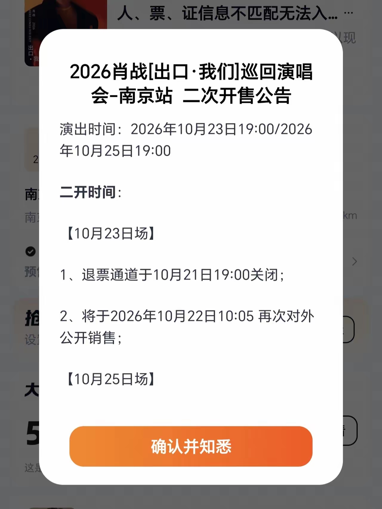 来了，想参加肖战南京演唱会的小飞侠们第二次开售演唱会门票正式官宣了！
这次是预售票中退票的一部分，另外就是新增舞台搭建后旁边能够看到的区域！只是这个舞台旁边的区域有的可能角度问题影响观感！
官方给出提示大家慎重购买！
二开门票具体时间是10月22日上午10点05分，依旧是卡点肖战生日哈！这个时间比较