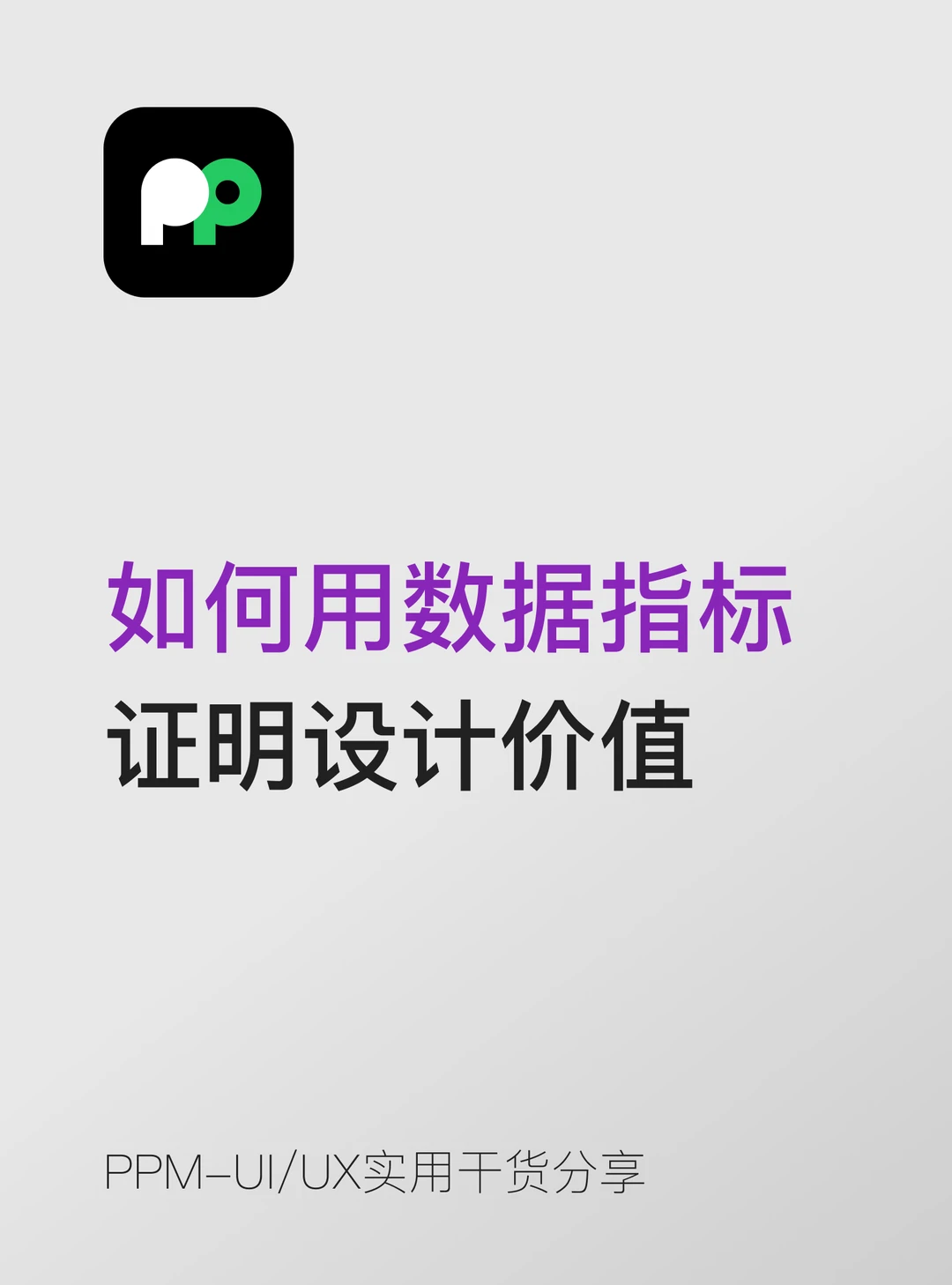 如何用数据/指标证明设计价值📚