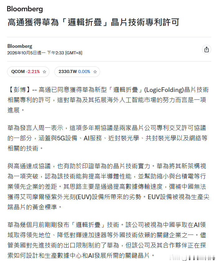 辟谣！所谓高通发言人澄清购买华为专利不涉及逻辑折叠是虚假信息！IT之家转发的这个推文账号是个人自媒体账号，不是什么高通官方账号，说高通澄清就是故意传播虚假信息。

首先讲清楚，最先说高通获得华为逻辑折叠专利的信息源是美国彭博，该篇报道被数家独立媒体品牌直接转载，至少能查到新加坡、加拿大、印度、英国、