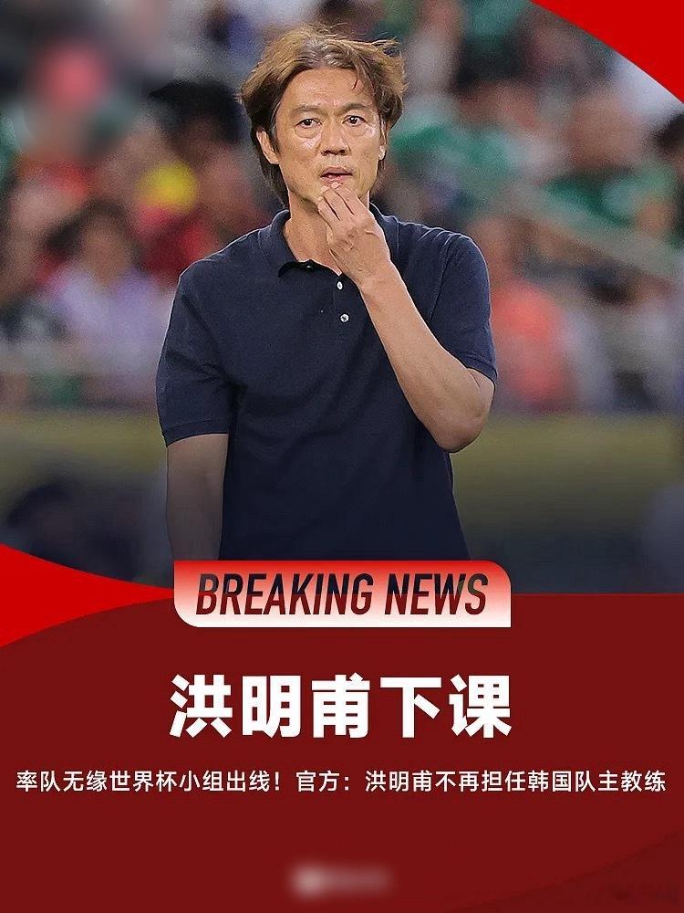 带队无缘世界杯淘汰赛！官方：57岁韩国主帅洪明甫辞职   6月28日讯...