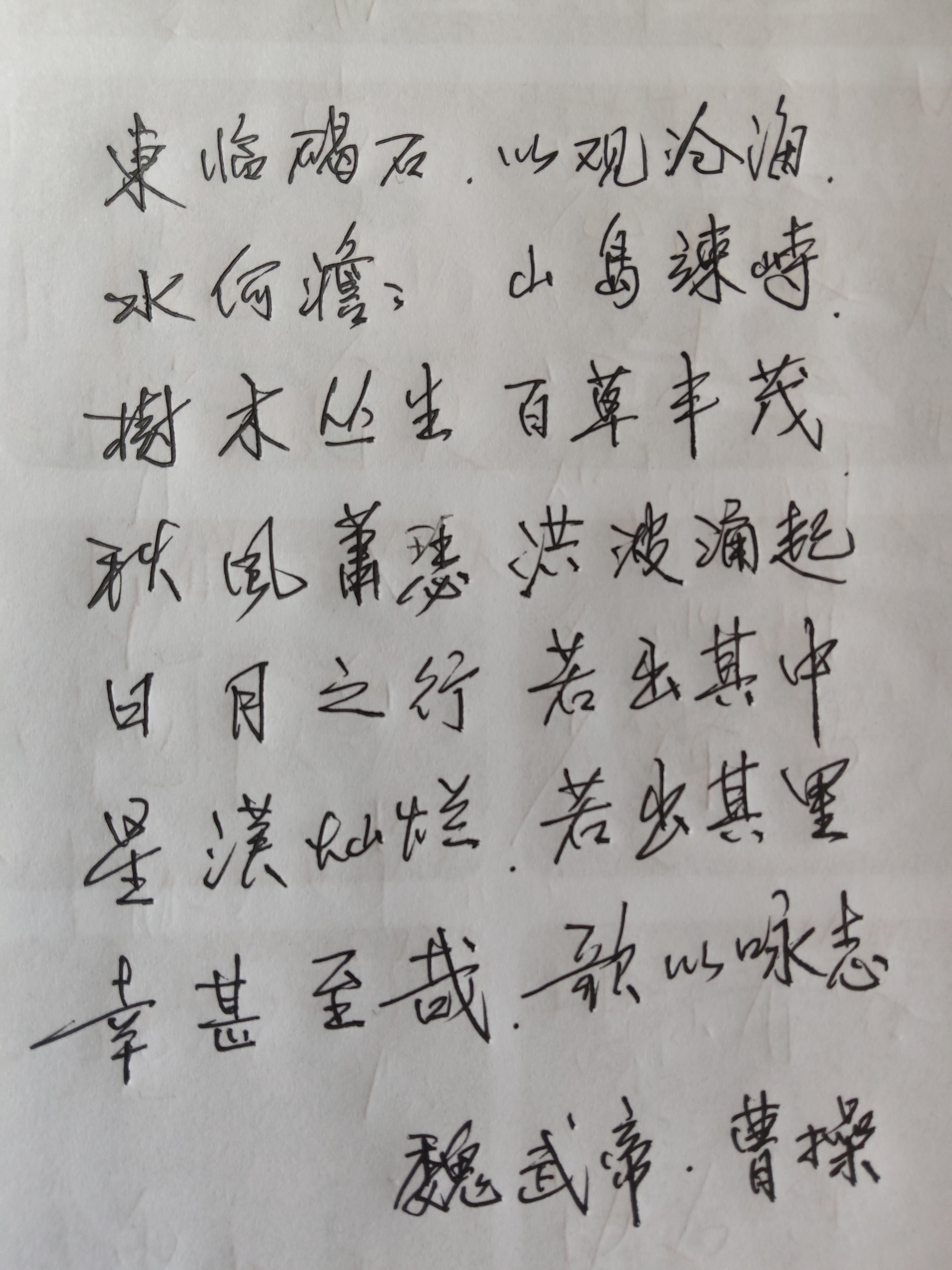魏武帝曹操之《观沧海》原文如下：