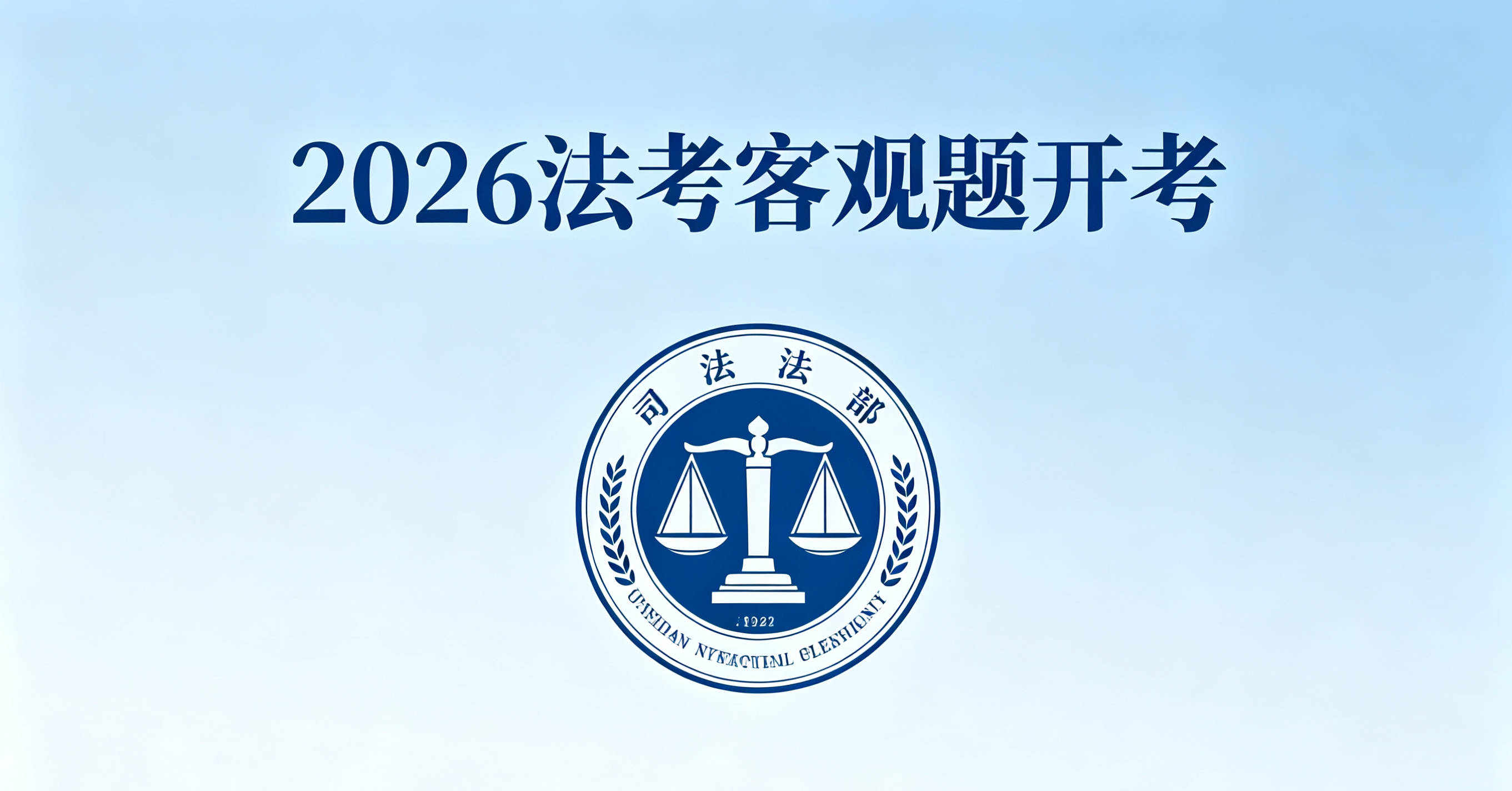 2026法考客观题正式开考，万千考生奔赴法律职业第一关