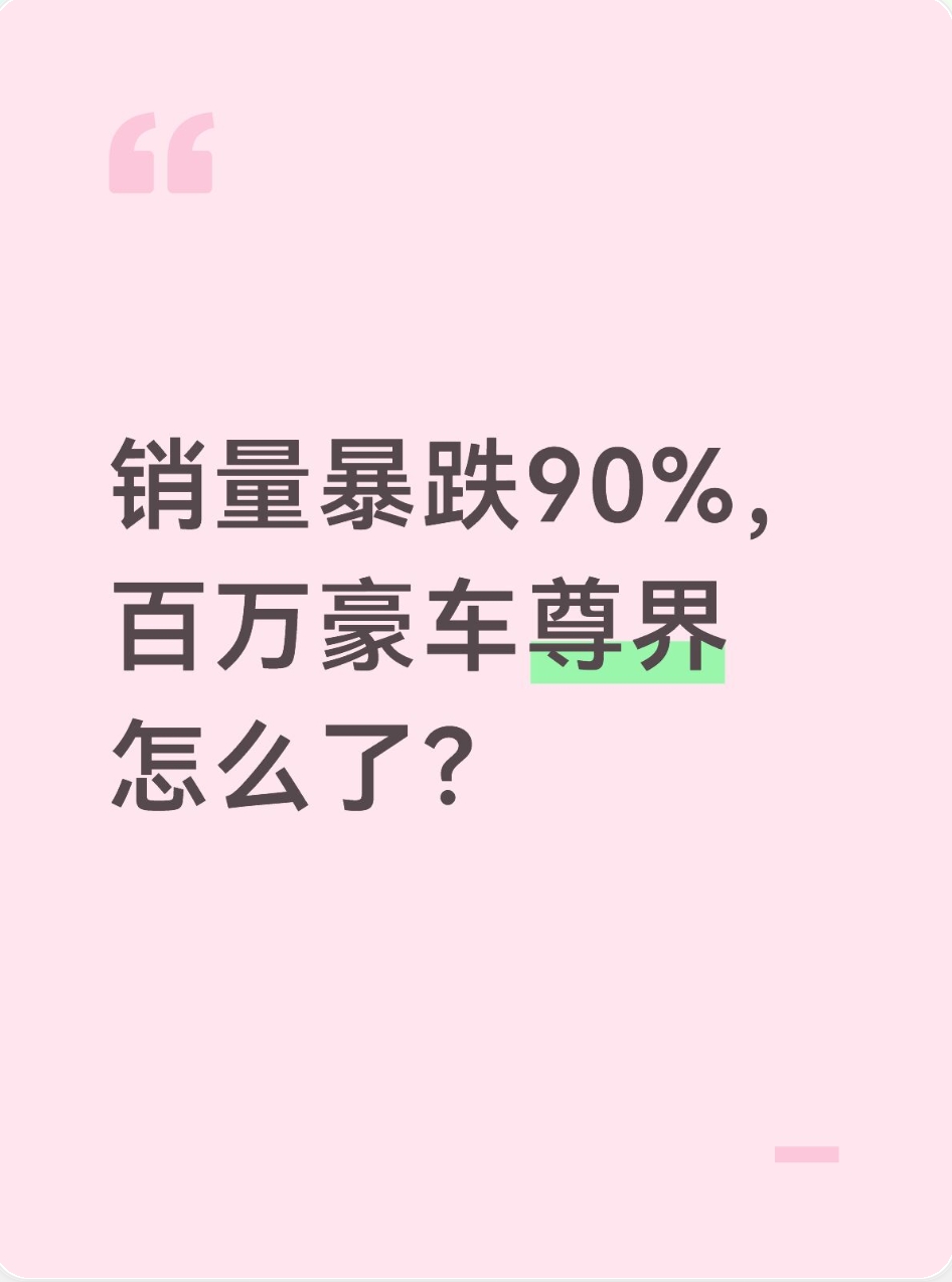 销量暴跌90%，百万豪车尊界怎么了？