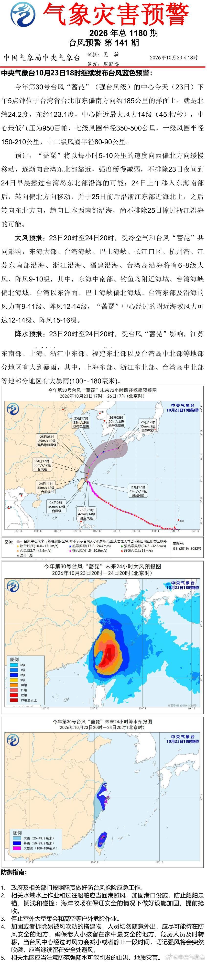 中央气象台10月23日18时继续发布台风蓝色预警 ​
