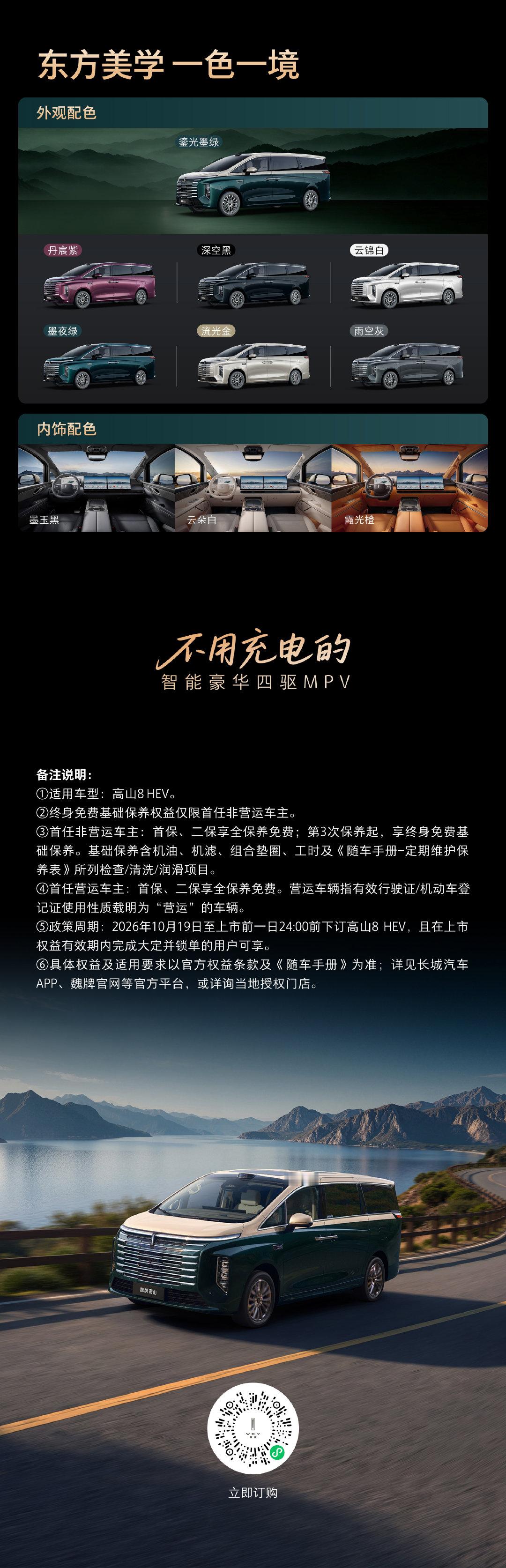 冠军家族再添新成员
魏牌高山8 HEV开启下订
限时享终身免费基础保养！
不用充电的智能豪华四驱MPV
以全面突破解锁蓝牌MPV新选择
#MPV的蓝牌革命##开启蓝牌MPV新时代##MPV标杆新一代# ​