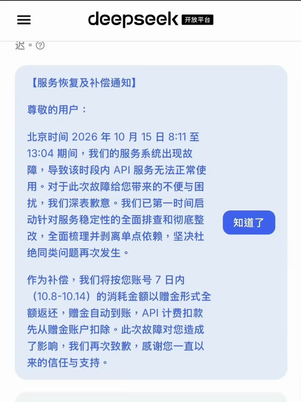 DeepSeek崩了5小时，退了一周的钱