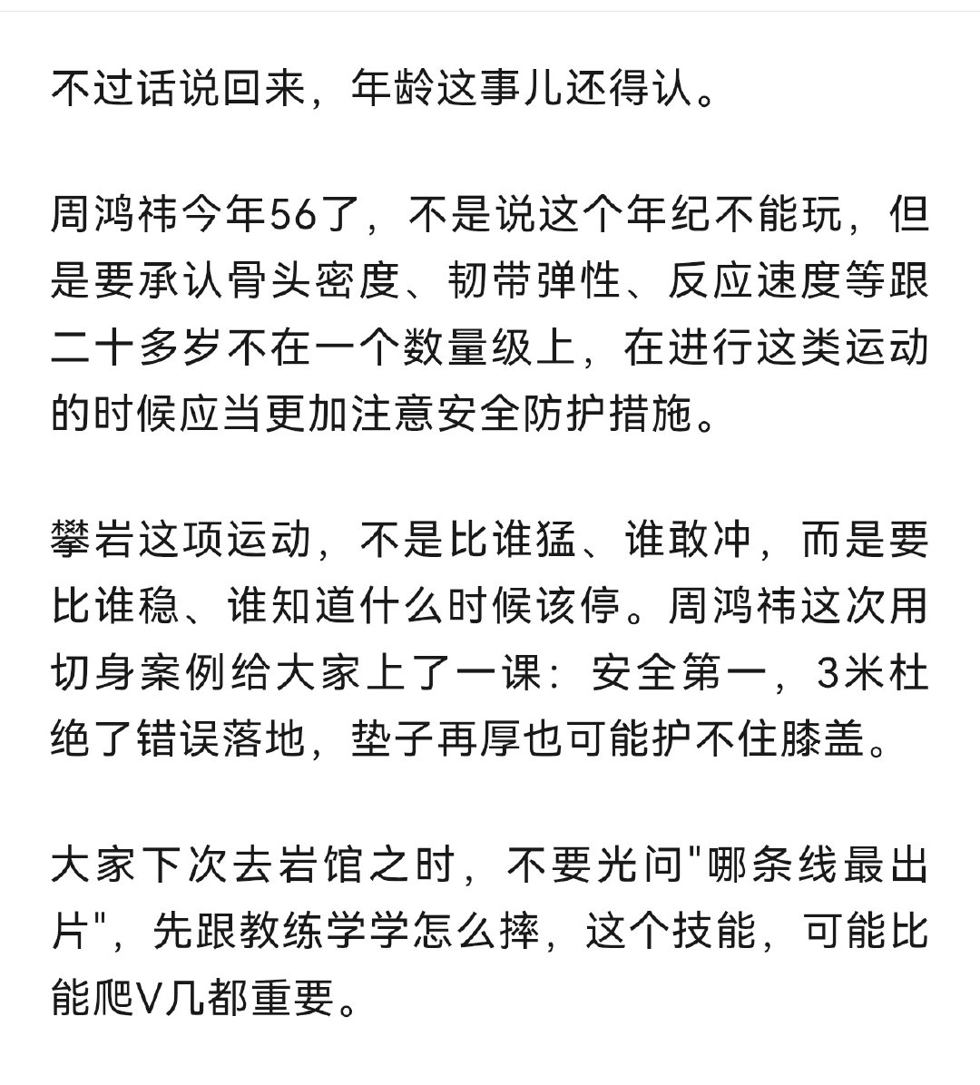 #周鸿祎攀岩从3米高处摔下#56岁周鸿祎攀岩摔碎膝盖！
不过话说回来，年龄这事儿还得认！ ​
