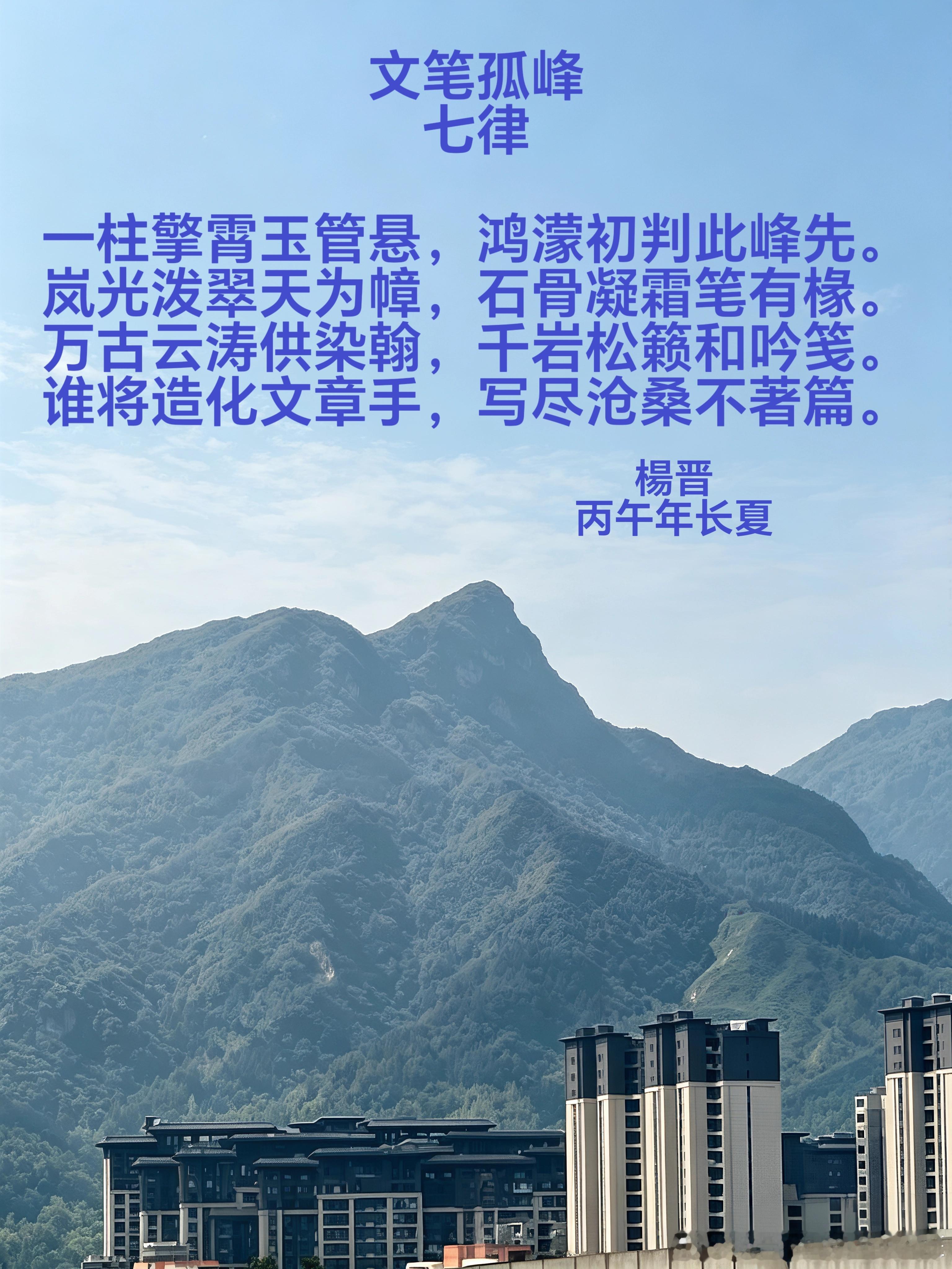 《文笔孤峰·七律》全诗详解一、原文全文文笔孤峰（七律）楊晋｜丙午年长夏...