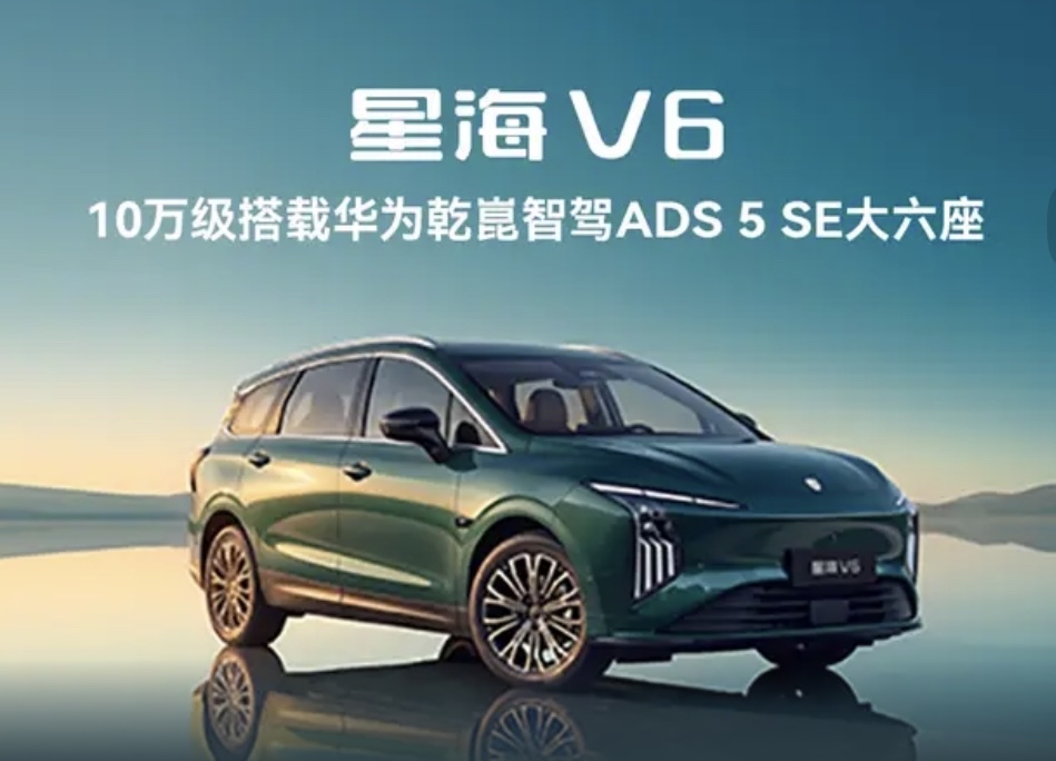 10万级华为乾崑大六座SUV全家出行，座舱环境直接影响旅途感受，星海V6在内饰用料和舒适性上充分考虑老人与孩子。采用母婴级环保内饰，低VOC环保材质，新车异味小，孩子、敏感体质长辈乘车更安心。全车多处软质包覆，大量储物格，水杯、零食、儿童玩具、手机都能有序放置。座舱静谧优化，风噪、胎噪抑制到位，