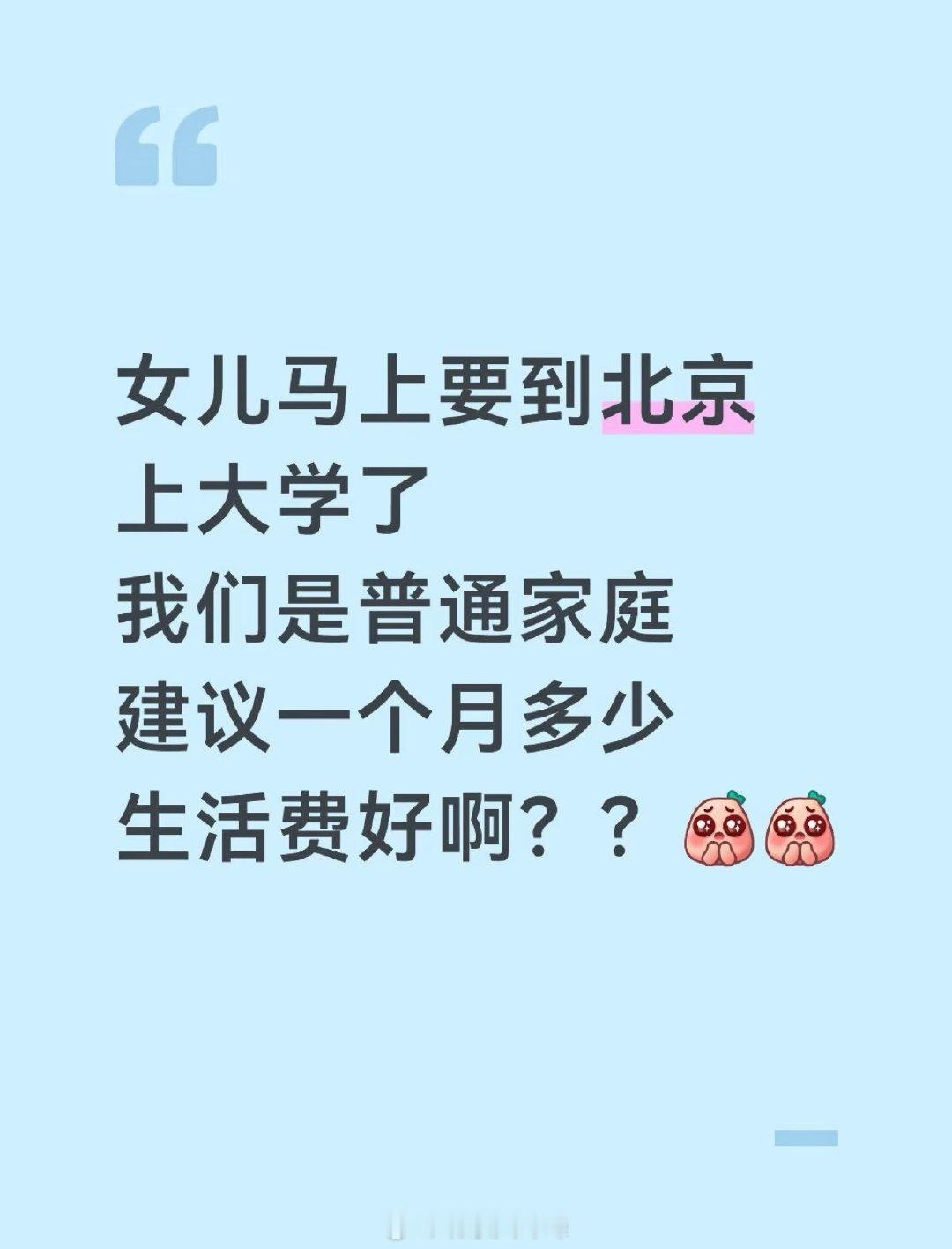 网友，女儿高考考到北京了，从小在县城生活，第一次去大城市呢。不知道该给多少生活费，保证基础生活质量 还能让她开心点。  ​
