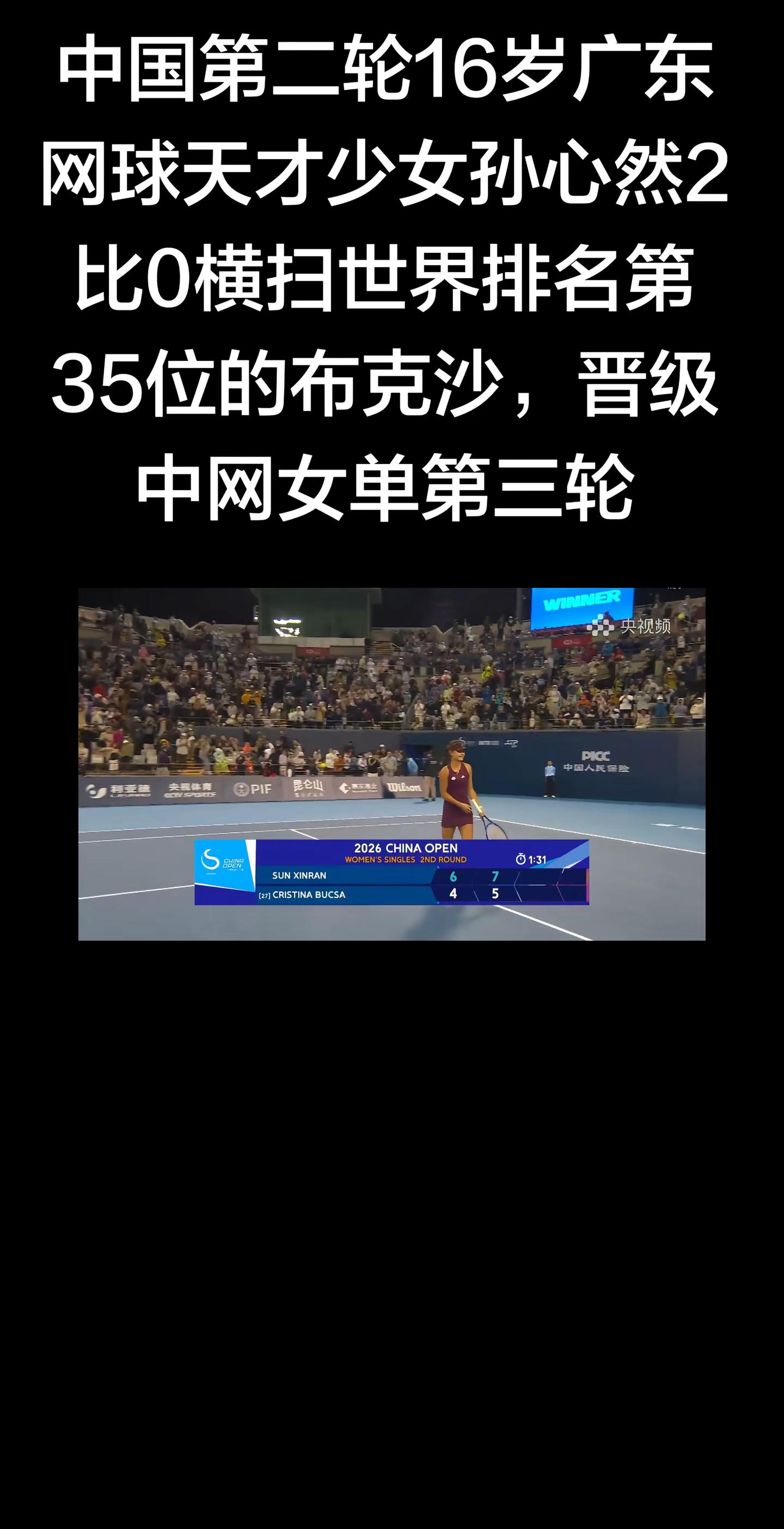 中国第二轮16岁广东网球天才少女孙心然2比0横扫世界排名第35位的布克沙，晋级中网女单第三轮