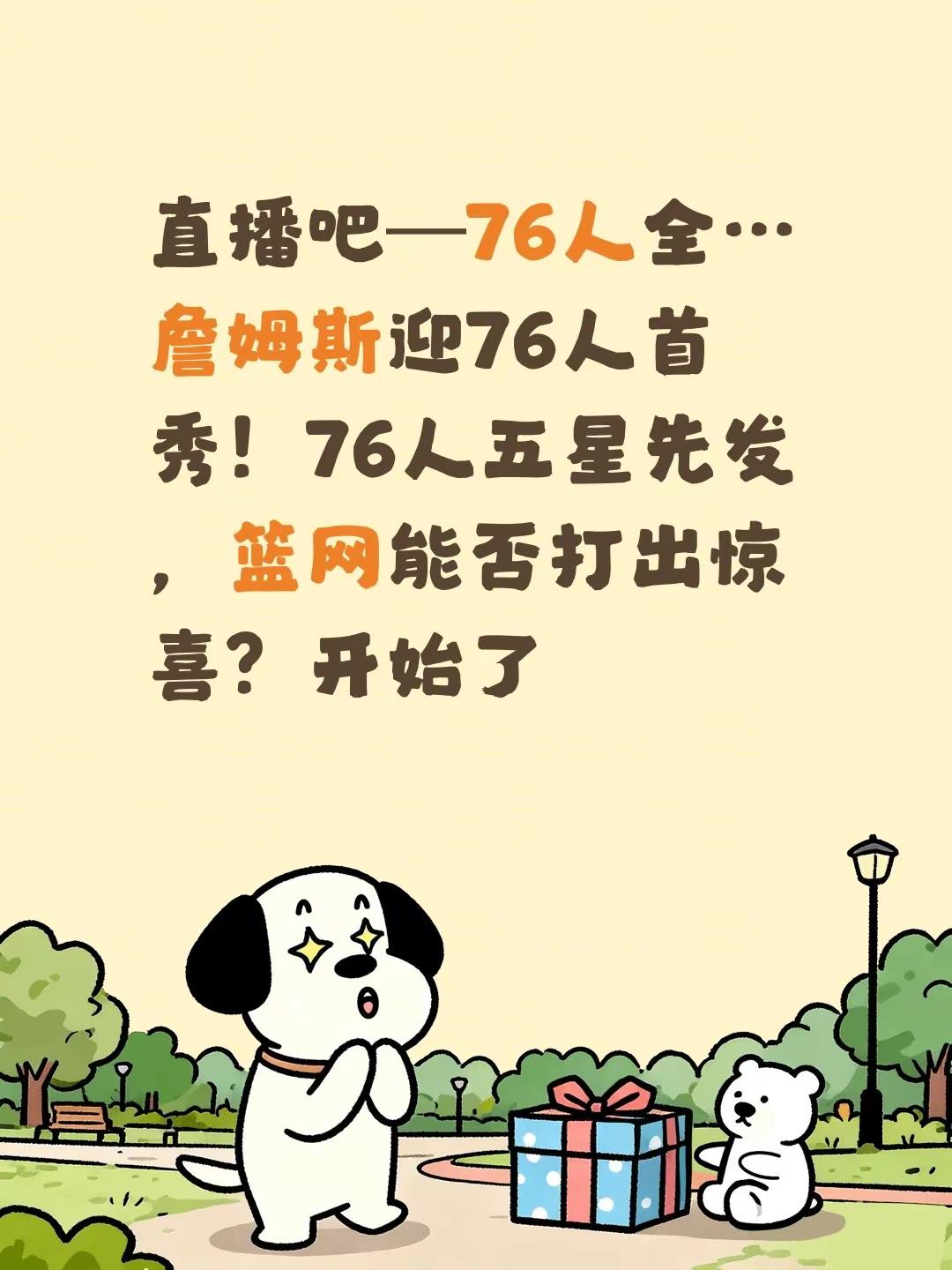 直播吧—76人全…詹姆斯迎76人首秀！76人五星先发，篮网能否打出惊喜？开始了