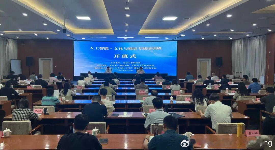 【北京首次举办“人工智能+文化与视听”专题研讨班】

近日，由北京市委组织部主办，北京市广电局、北京市文化和旅游局联合朝阳区、石景山区、门头沟区共同承办的全市首期“人工智能+文化与视听”专题研讨班在国家广电总局研修学院举办。作为全市干部教育培训“人工智能+”系列重点班次，此次研讨班是 ​