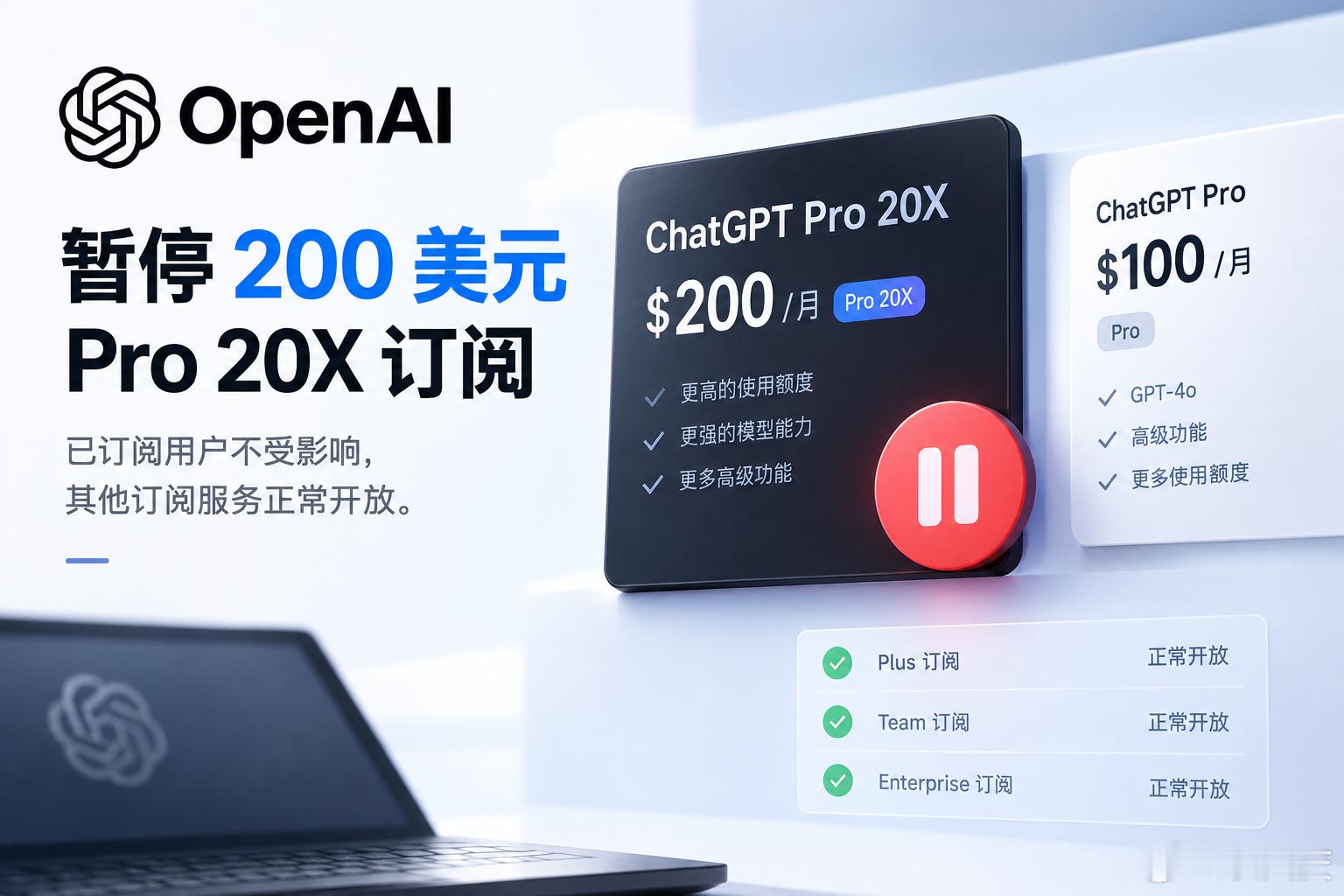 这次，OpenAI暂停的不是Pro，而是最高档的“20倍用量”。

这背后反应出一个问题：AI公司正在重新计算“重度用户”的生意。

200美元/月，一年就是2400美元。愿意付这个价格的人，显然不是普通用户，而是把AI当生产力工具、高频使用Codex、深度研究等能力的人。Pro 20X本质上卖的也不是一个“更聪明的 ​