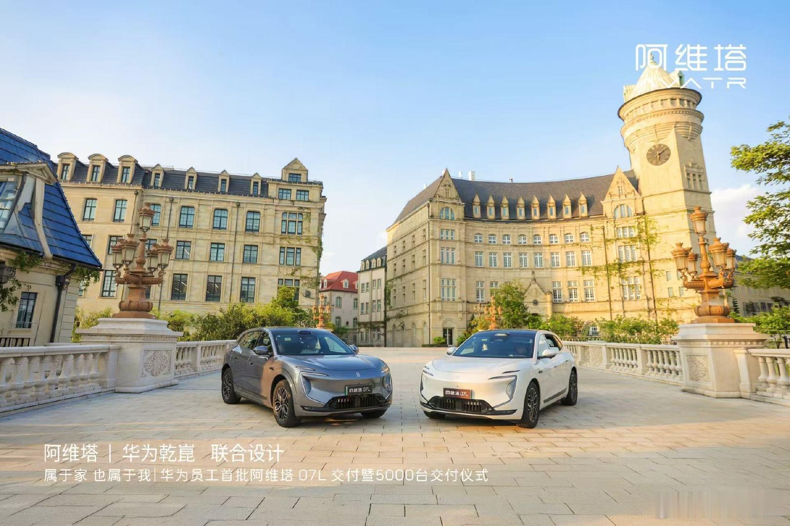 华为×阿维塔又一次双向奔赴 华为员工首批阿维塔07L交付 累计5000...