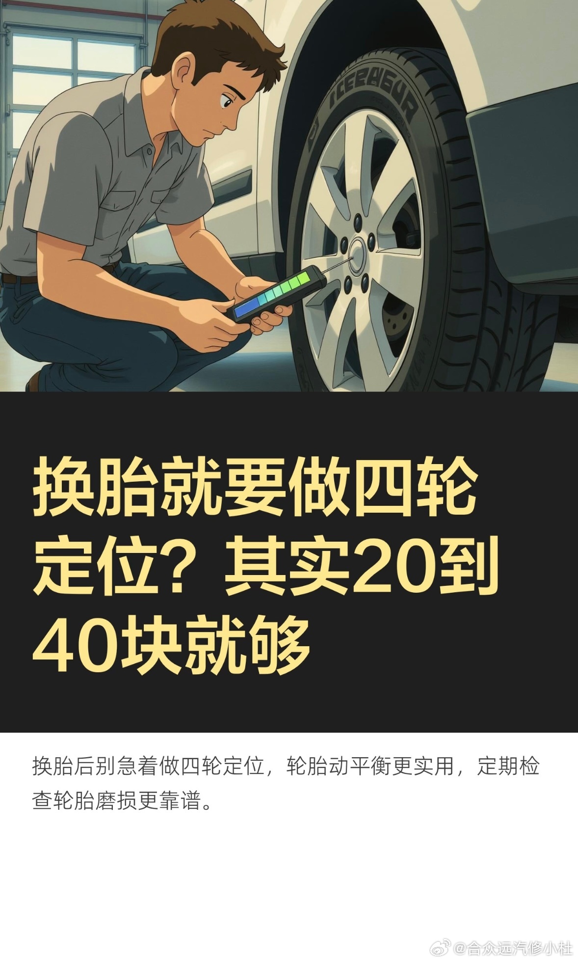 换胎就要做四轮定位？其实20到40块就够

换完胎就让你做四轮定位？先别急着掏钱。不少车主听完推荐就点头，几百块花完心里还犯嘀咕，这钱到底该不该花，你是不是也这样。
修车这行我干了快二十年，摸过的车少说上万台。
换胎之后，该做的是轮胎动平衡，让轮子转起来更平稳，一次也就20到50块，需要看平 ​