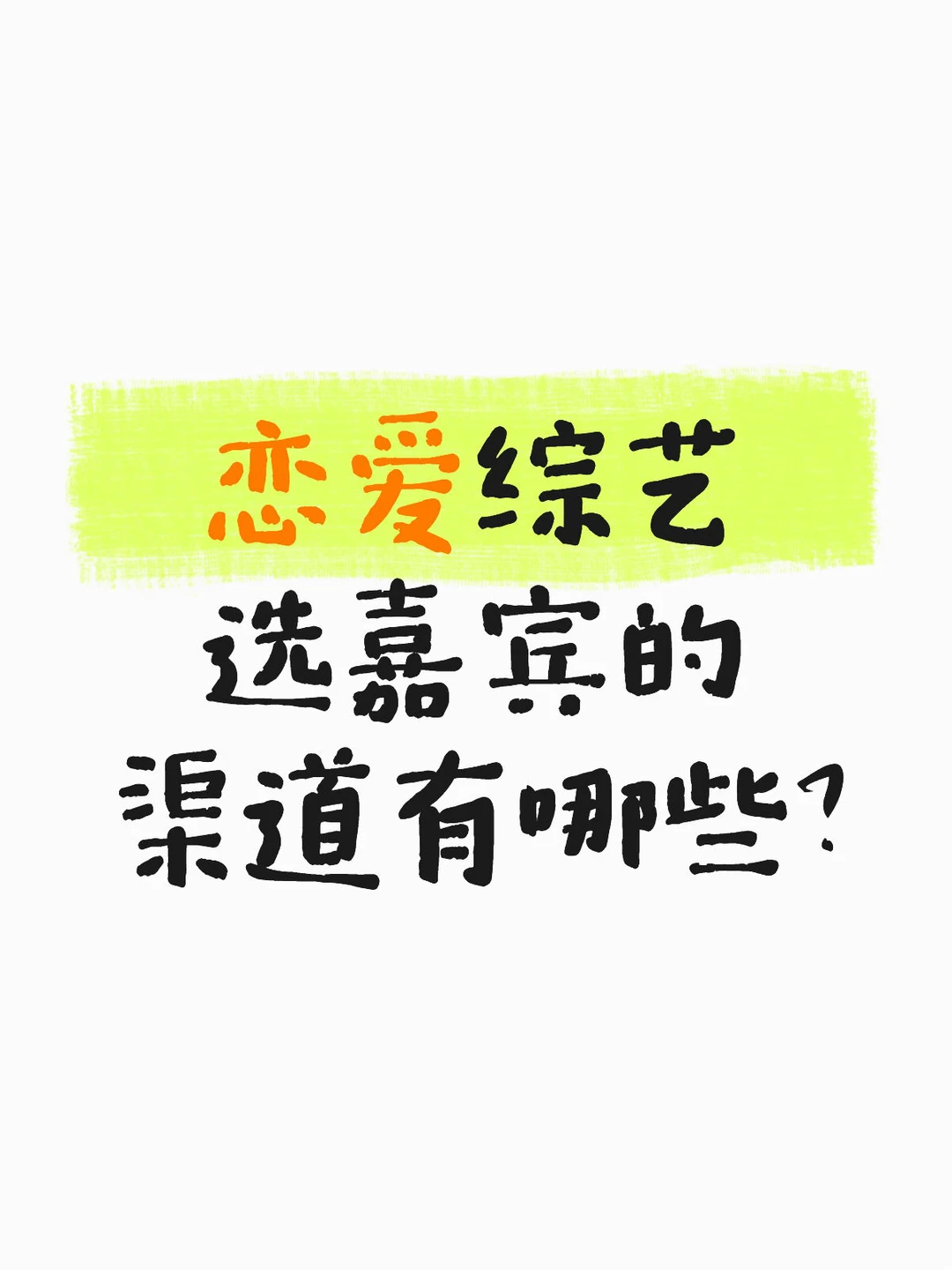 💗恋综选角的渠道有哪些？？