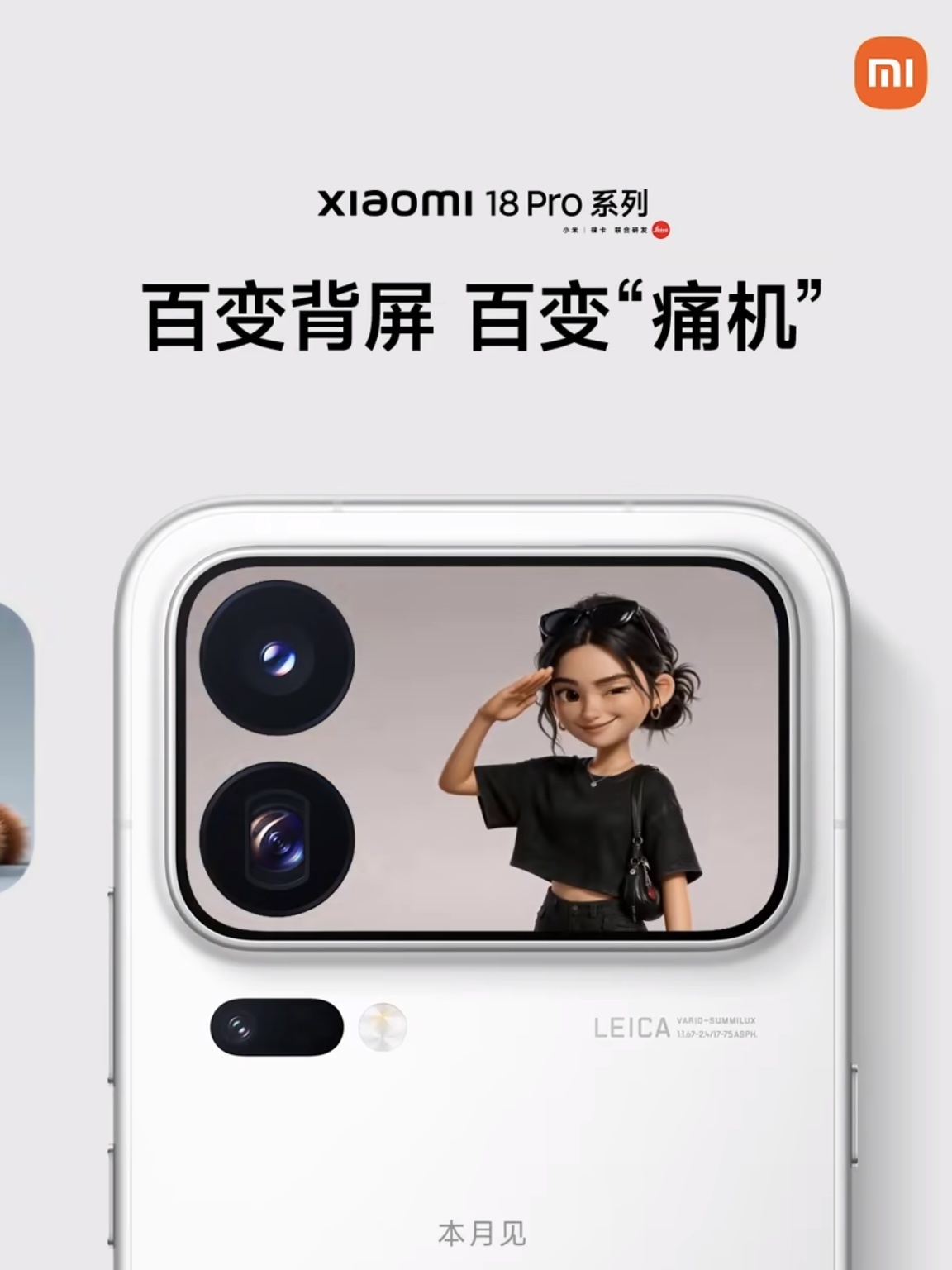 #小米18Pro系列万物皆可上背屏# 随着百变背屏的细节陆续放出，小米18Pro系列的定价讨论也越来越热。平心而论这次背屏不是小迭代：纯平背屏工艺、窄边框设计都拉高了硬件制造成本，再叠加2nm旗舰芯片的全链路上涨，整机物料成本相比上代确实有明显上浮。目前坊间主流的两个价格预测是6999起和7999起，目 ​