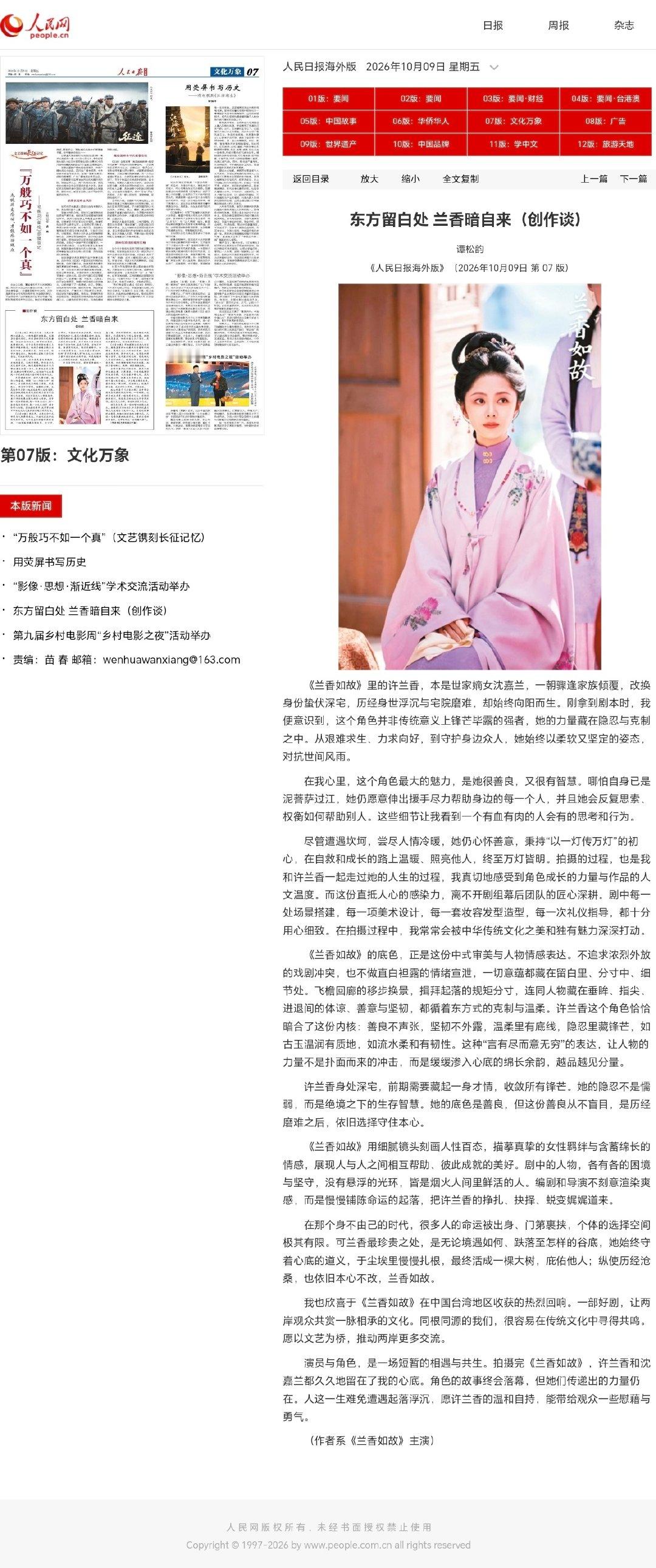 #谭松韵[超话]##谭松韵在人民日报海外版撰文# [心]#谭松韵许兰香# [心]#谭松韵兰香如故# 🐮🍺

在《人民日报海外版》撰文[可爱]
《东方留白处，兰香暗自来》[鼓掌] ​