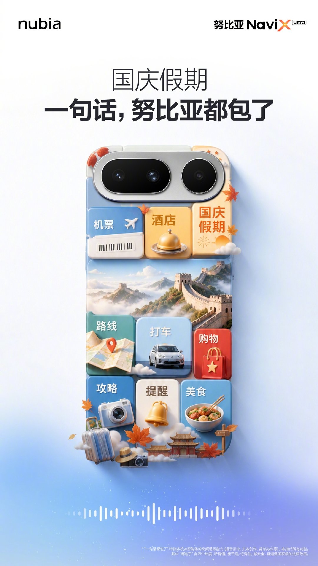 十一尽兴玩，出行琐事交给——
#努比亚NaviX# Ultra

查机票、找酒店、做攻略、打车、找美食，
说出需求，AI帮你搞定。
少一点来回切换，多一点时间看风景。
国庆出行，#一句话努比亚都包了#

国补后到手价5499元起，线下网点请咨询官方客服，全平台火热销售中！ ​