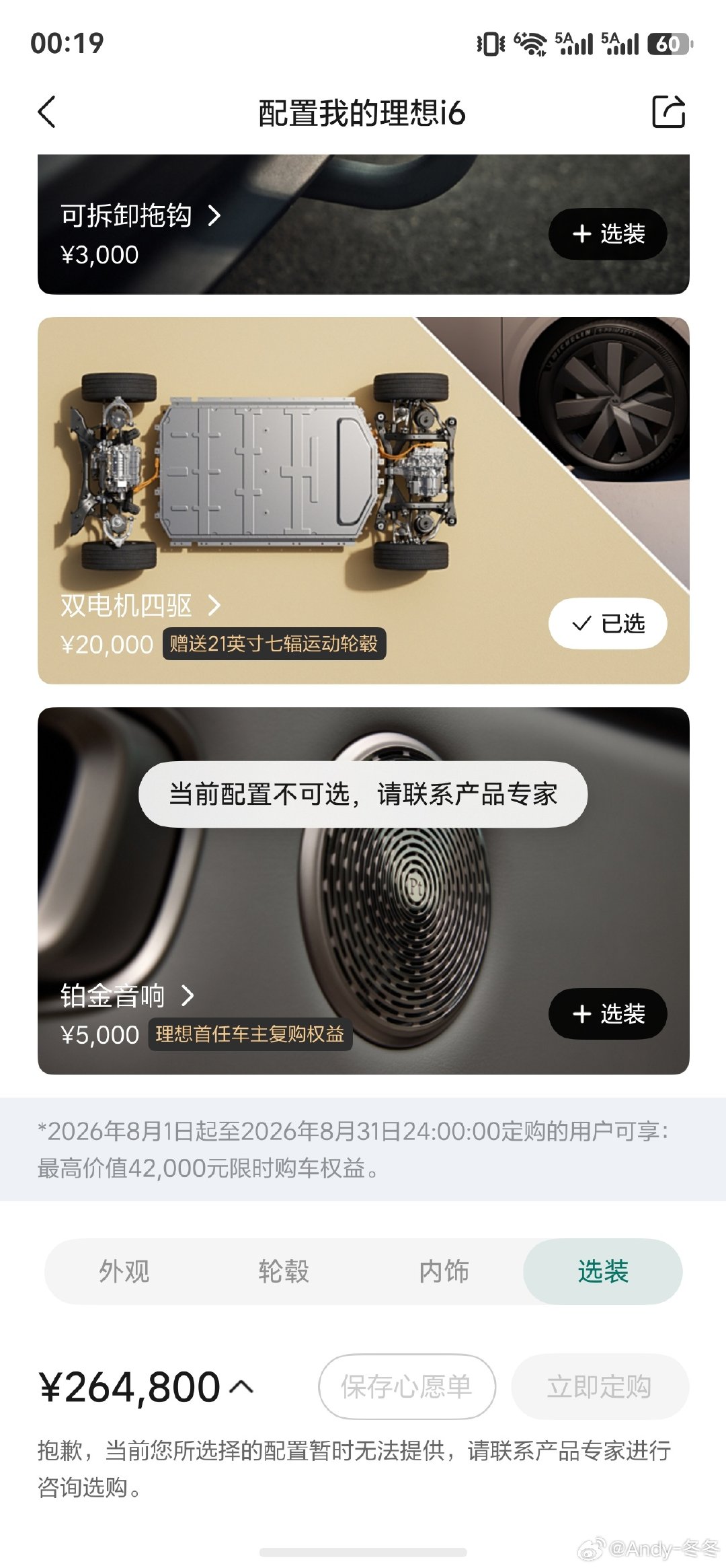 我的四驱版i6没法选了
这是准备更新换代了吗？
上的话再买一台放南京用
然后把老款拉去新疆干活咯[笑而不语]
#理想i6﻿# ​