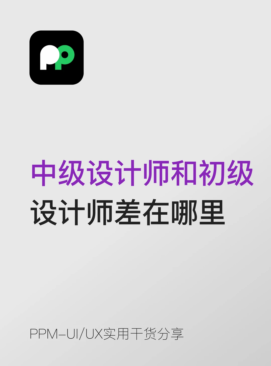中级设计师和初级设计师到底差在哪里