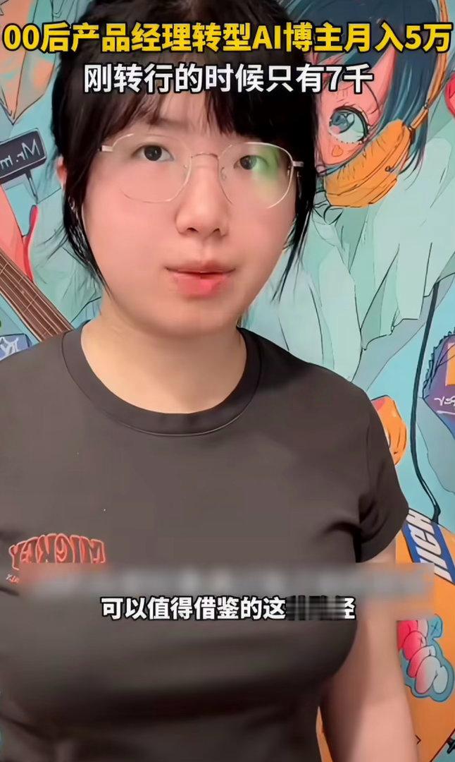 #00后产品经理转型AI博主月入5万# 又一个年轻人抓住AI时代机遇！看到了AI新经济的风口，00后的产品经理果断裸辞，转型做AI自媒体博主。刚开始收入并不理想，首月仅7000元，坚持输出内容，三个月就实现收入反超上班。如今全网十万粉丝，月收入冲到5万，看完有点羡慕了！#00后裸辞做AI博主3个月收入超上 ​