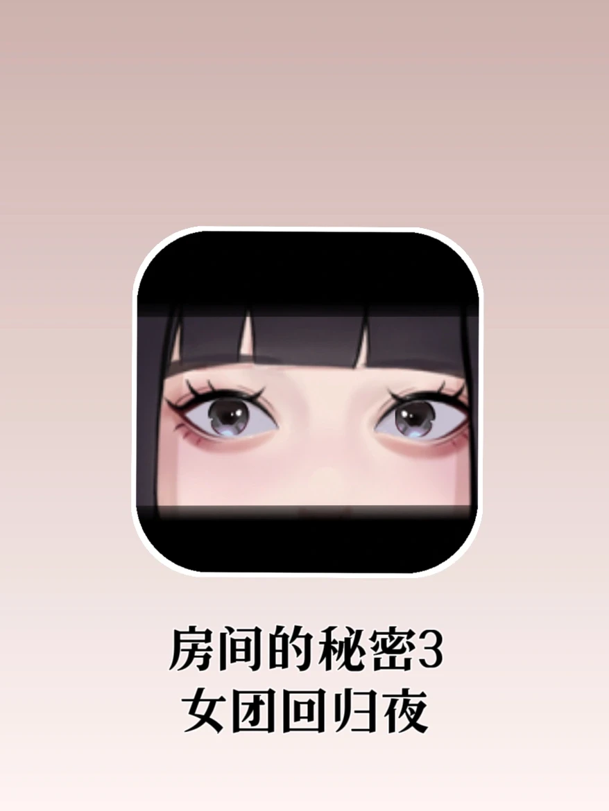 房间的秘密3上线｜化身女团成员拯救队员🐰