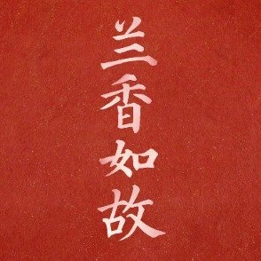 #赵星棠想给兰香下马威结果被狠狠打脸# 赵星棠想给兰香下马威结果被狠狠打脸。 #赵星棠被兰香狠狠打脸# ​