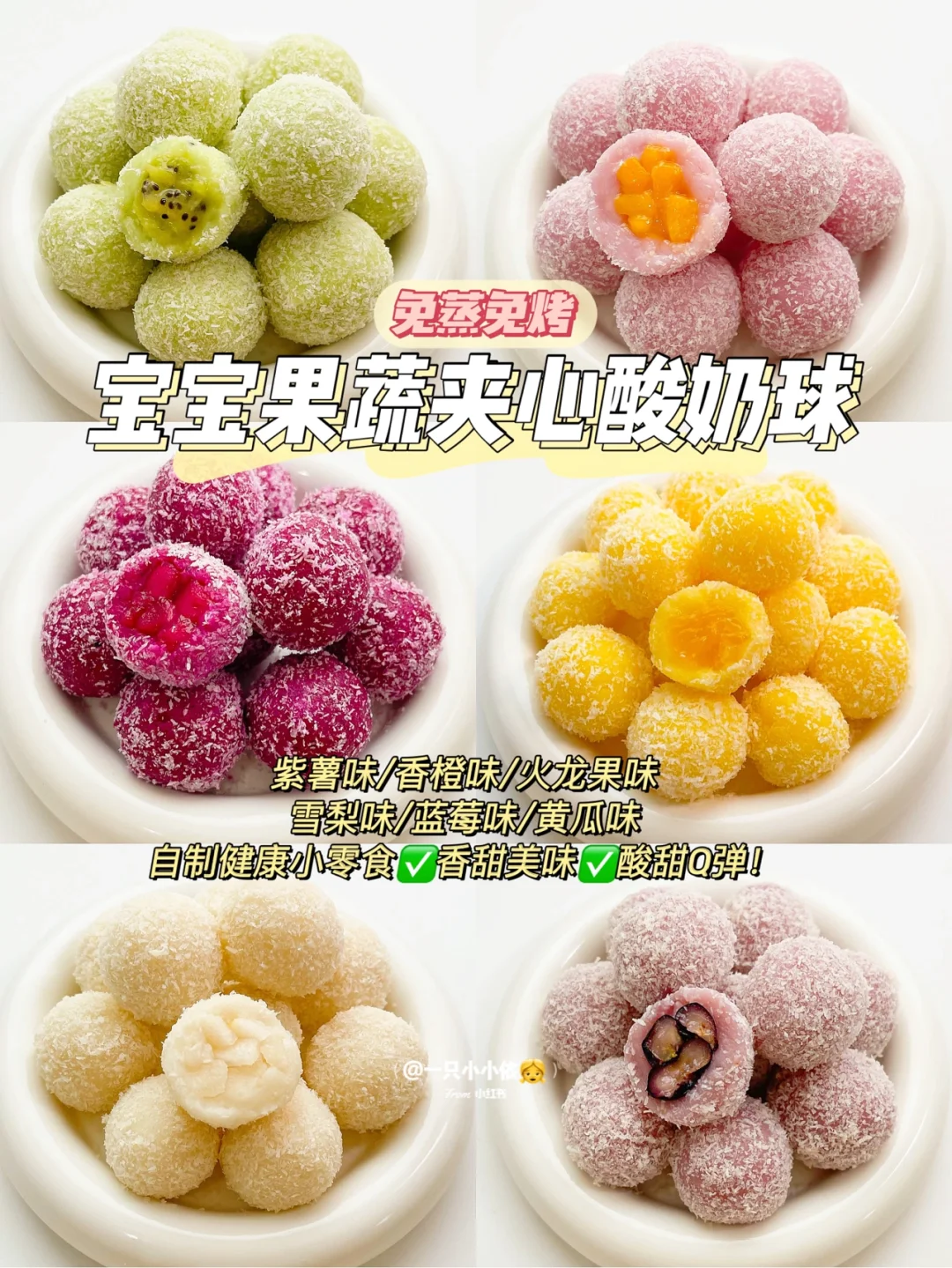 免烤箱！宝宝果蔬夹心酸奶球，Q弹自制零食