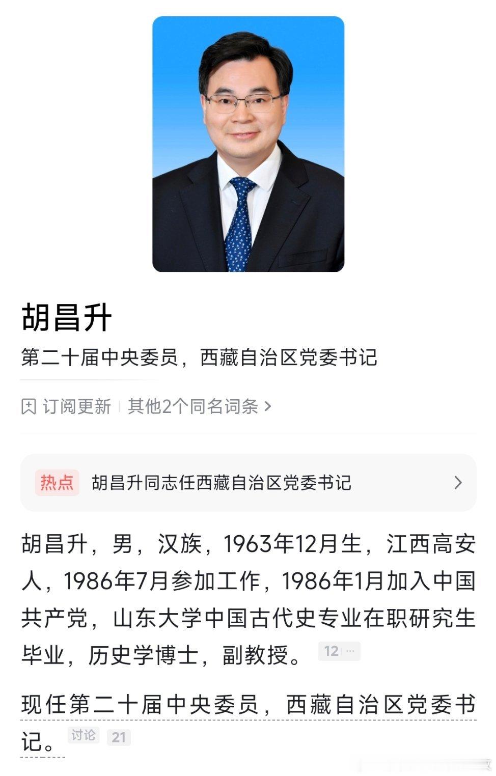 三地主要领导调整：胡昌升任西藏自治区党委书记，吴晓军任甘肃省委书记，罗东川任青海省委书记。 ​​​