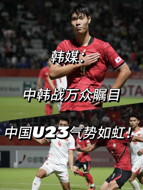 韩媒：中韩战万众瞩目！中国U23气势如虹！