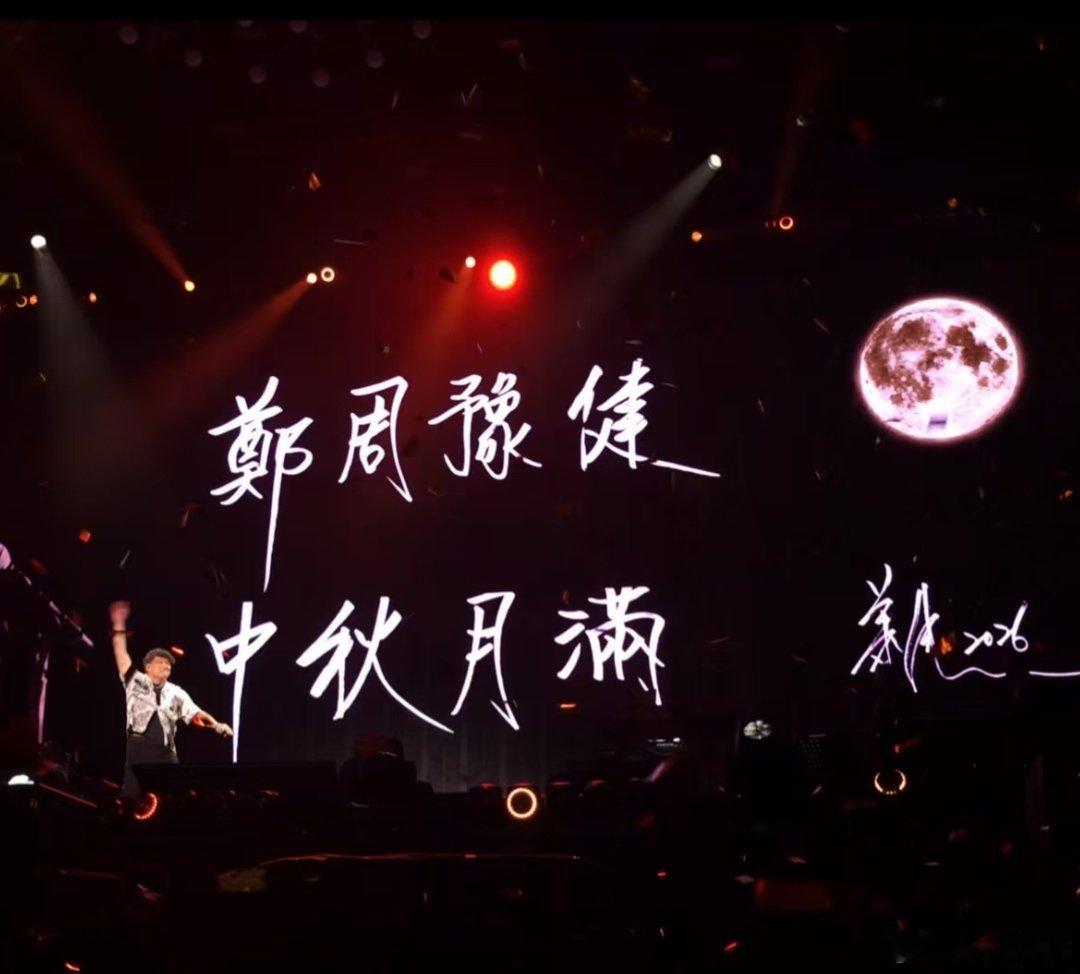#周华健[超话]# 

谢谢郑州，
中秋快乐！ ​