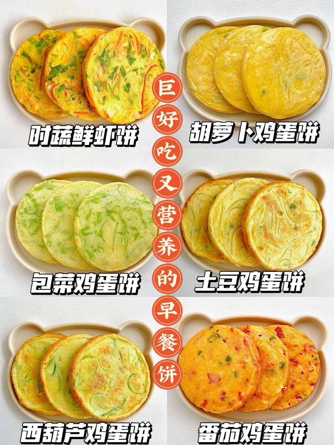 适合一家人吃的｜6款营养简单的鸡蛋饼