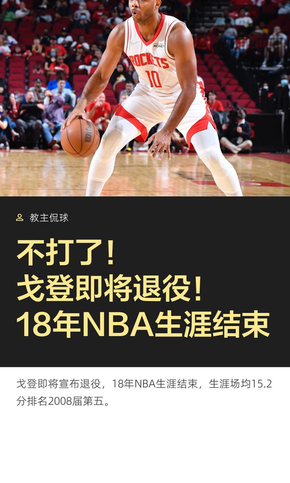 不打了！戈登即将退役！18年NBA生涯结束