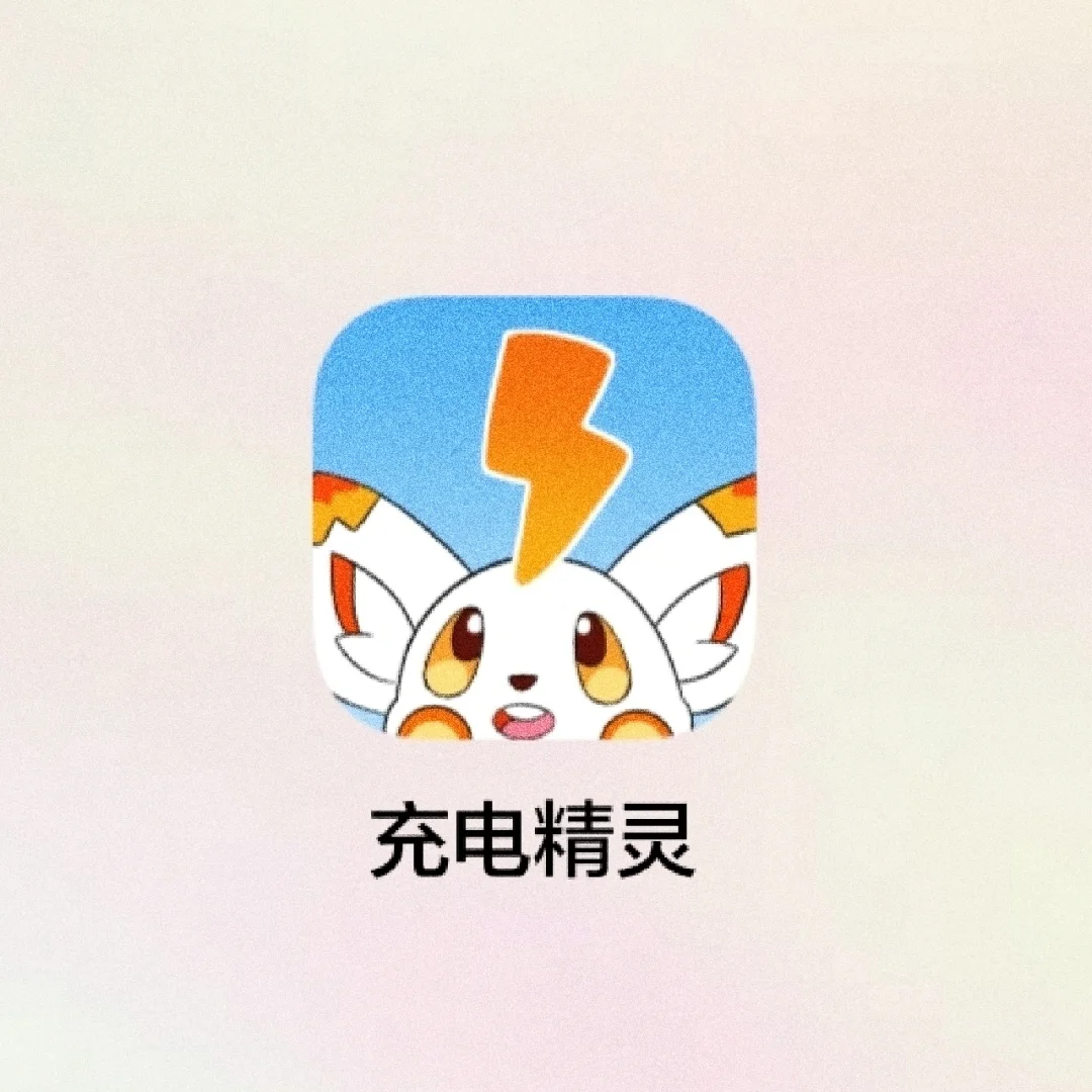 安卓党冲‼️超绝的宝藏充电软件～