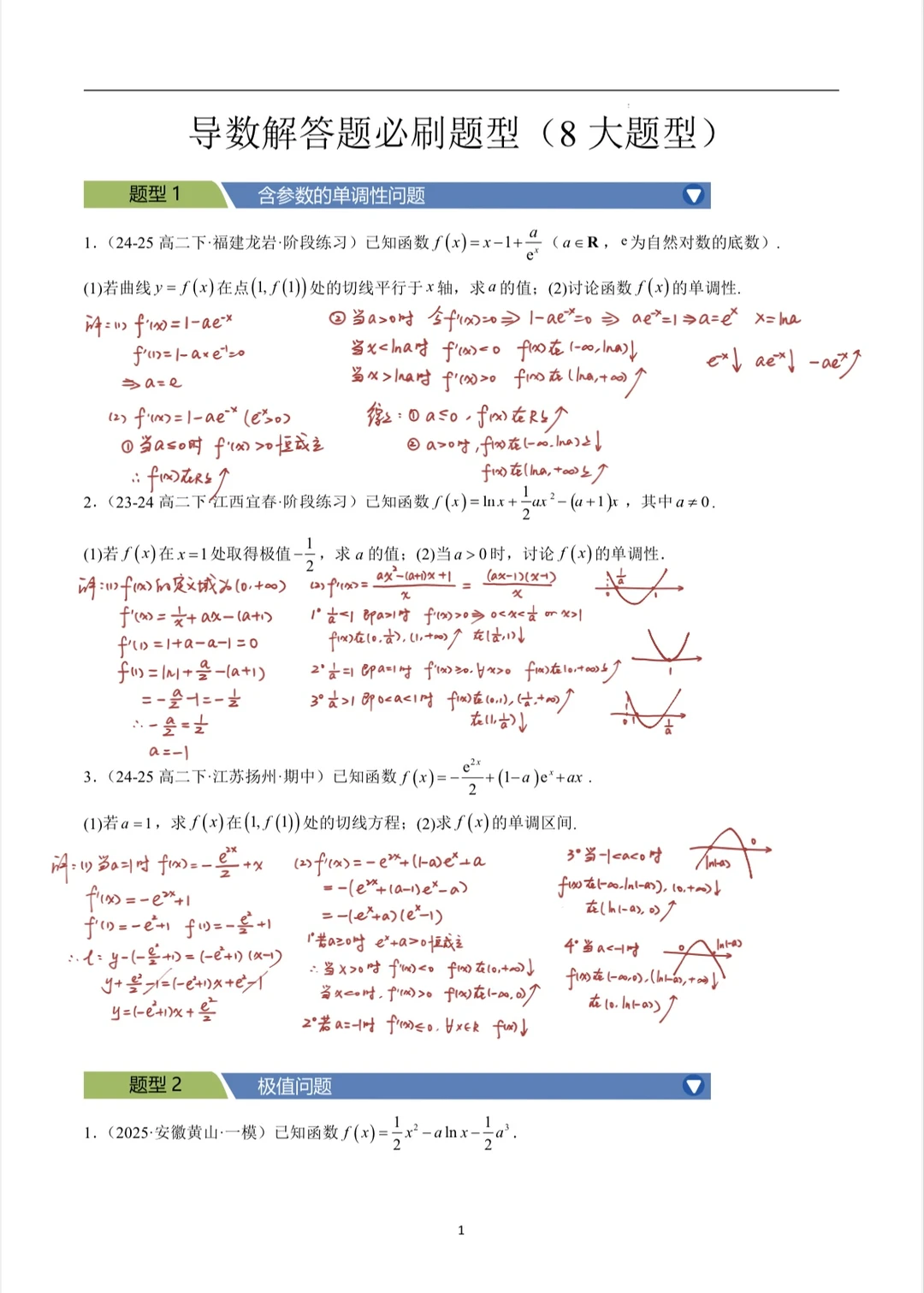 期中复习：导数解答题，不是在上课就是在做题