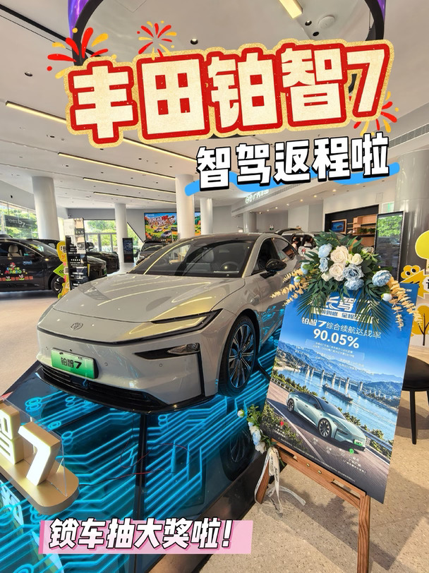 🚗铂智7智驾返程啦！锁车抽大奖啦！